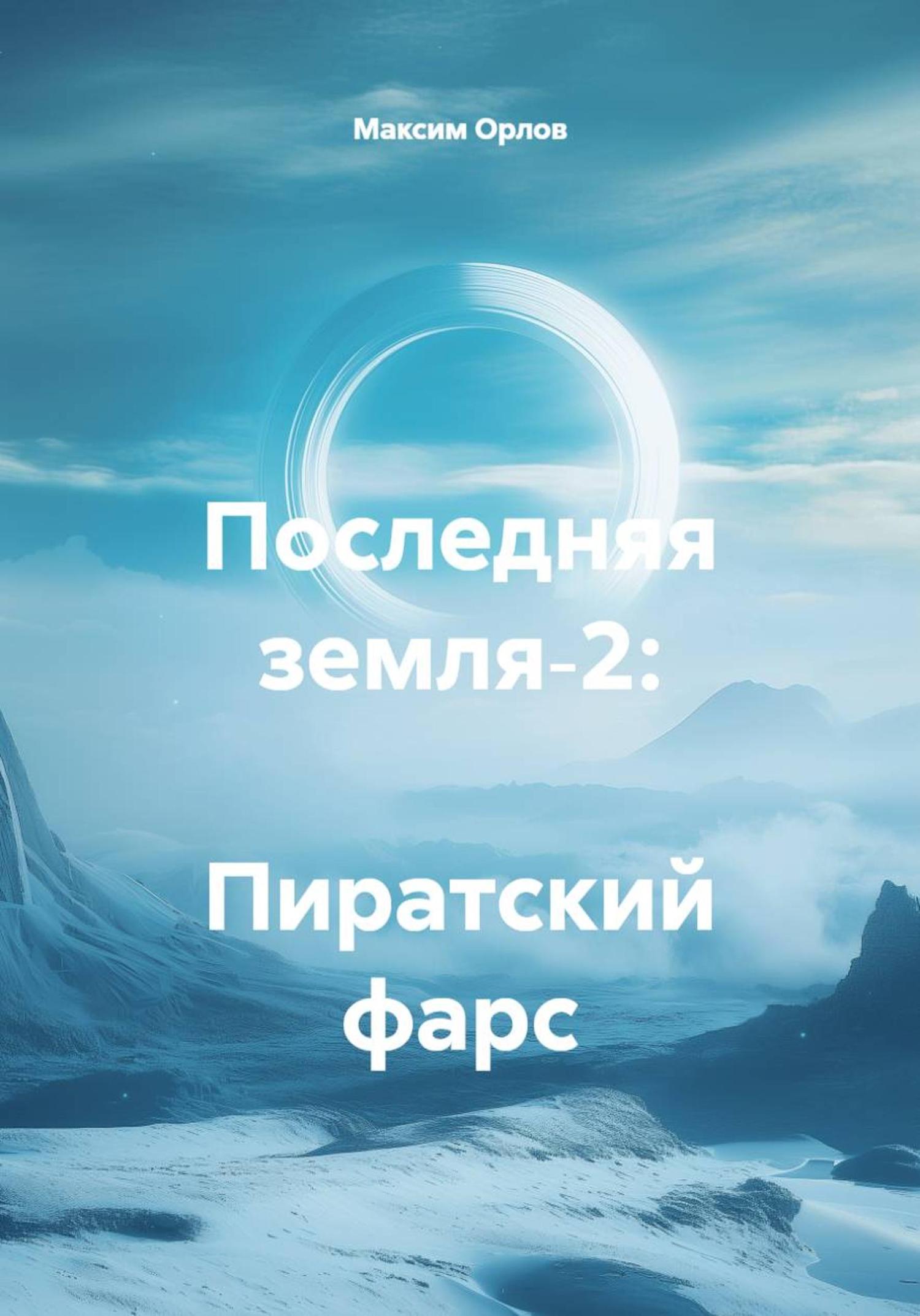 Обложка книги «Последняя земля‑2: Пиратский фарс»