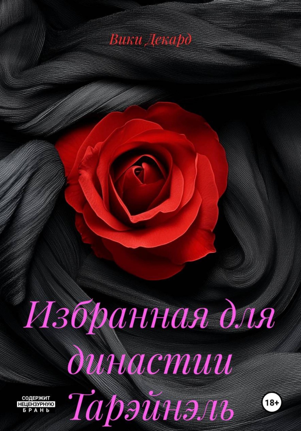 Обложка книги «Избранная для династии Тарэйнэль»