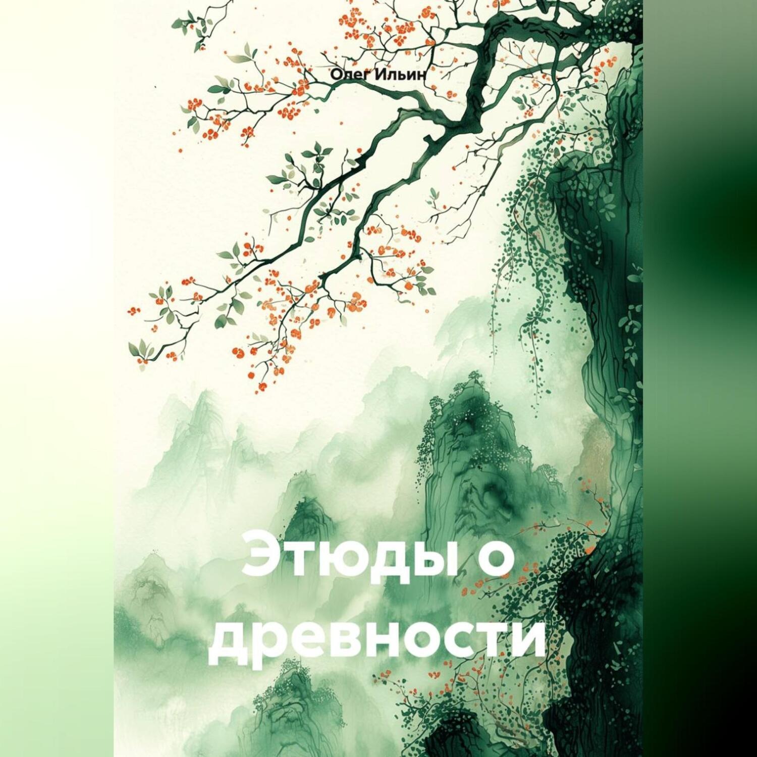 Обложка книги «Этюды о древности»
