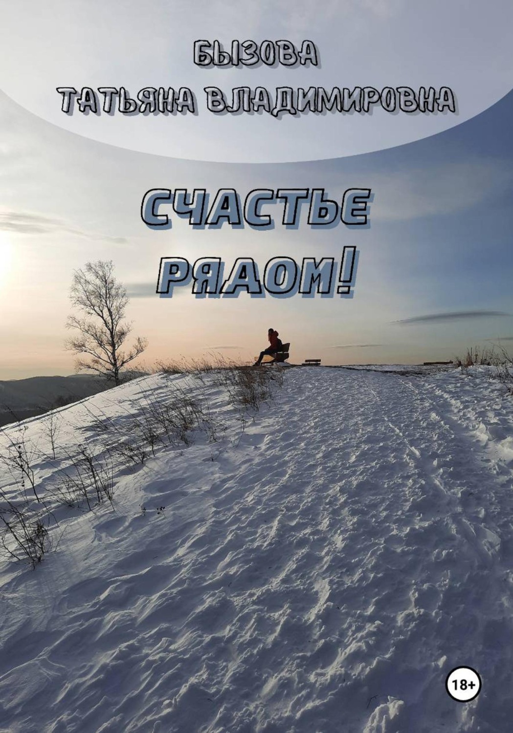 Обложка книги «Счастье рядом!»