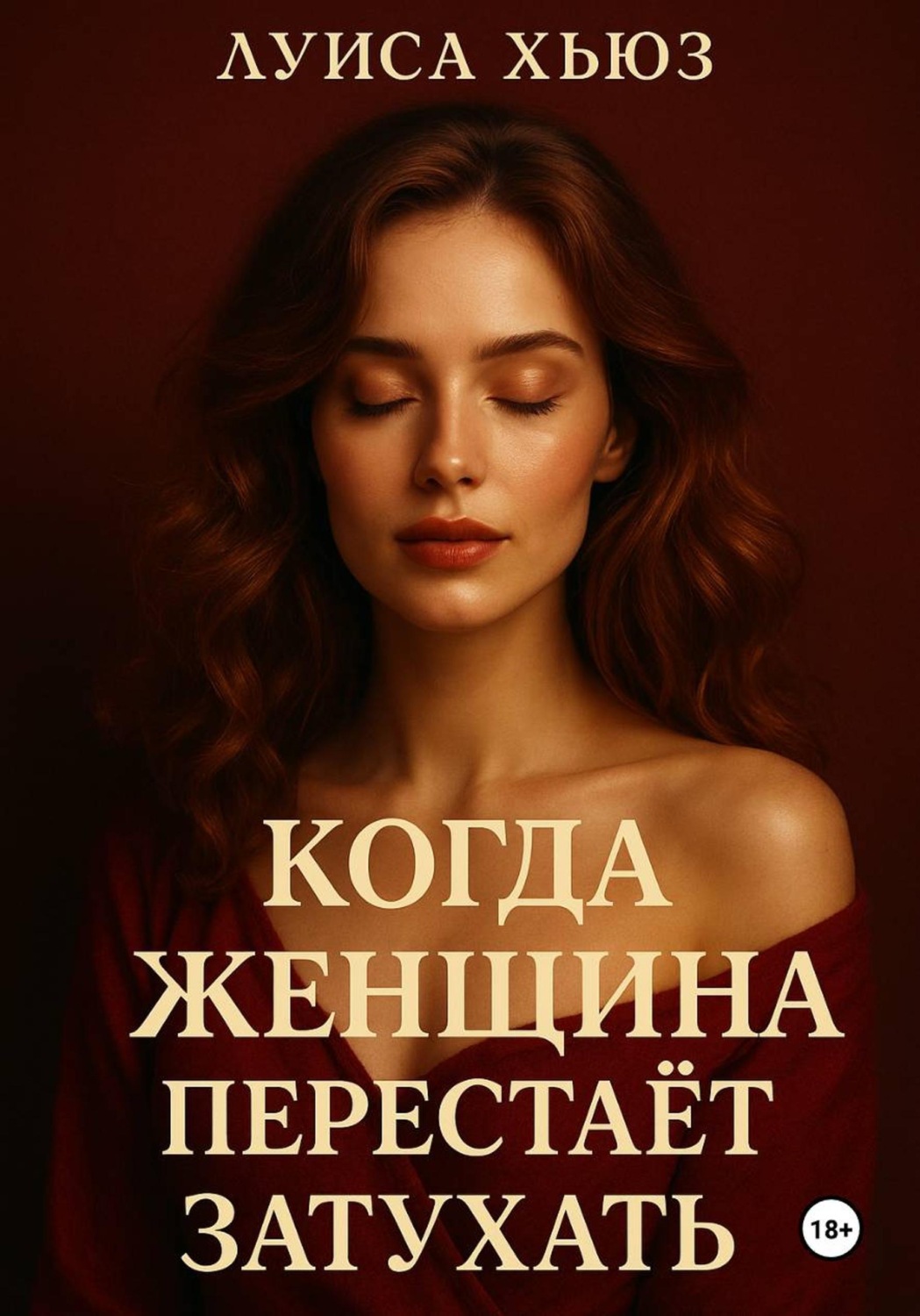 Обложка книги «Когда женщина перестаёт затухать»