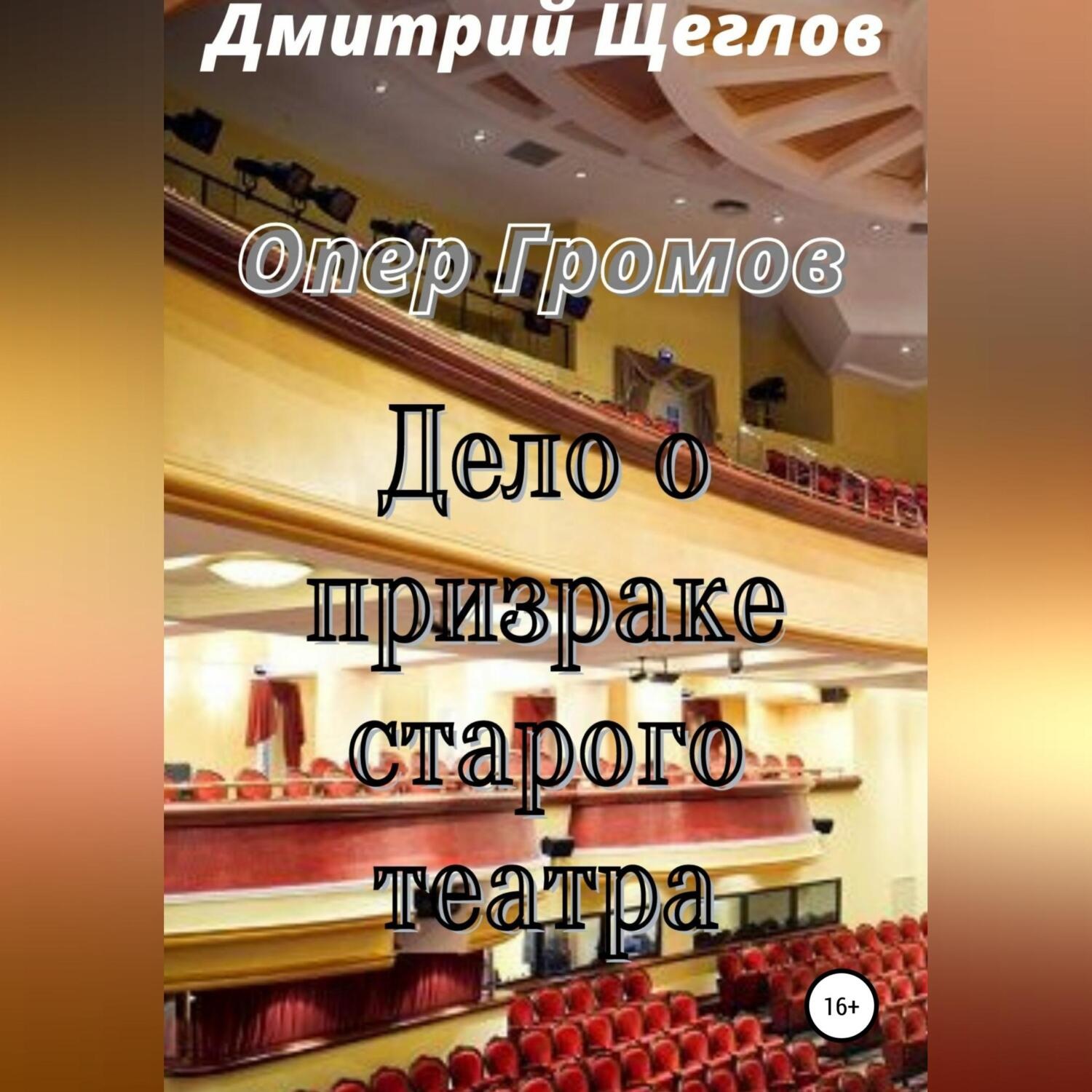 Обложка книги «Опер Громов. Дело о призраке старого театра»