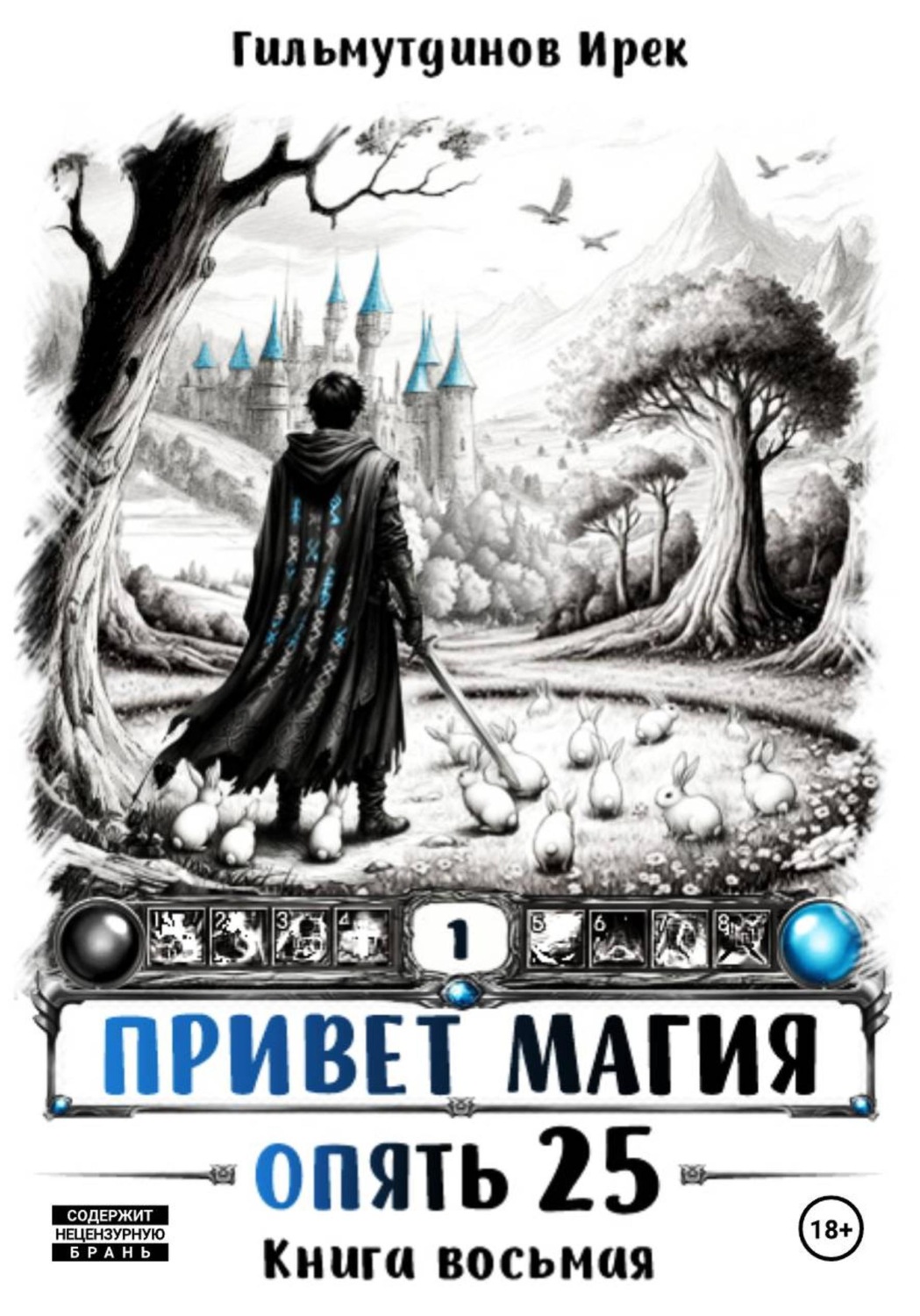 Обложка книги «Привет Магия! Опять 25! Книга восьмая»