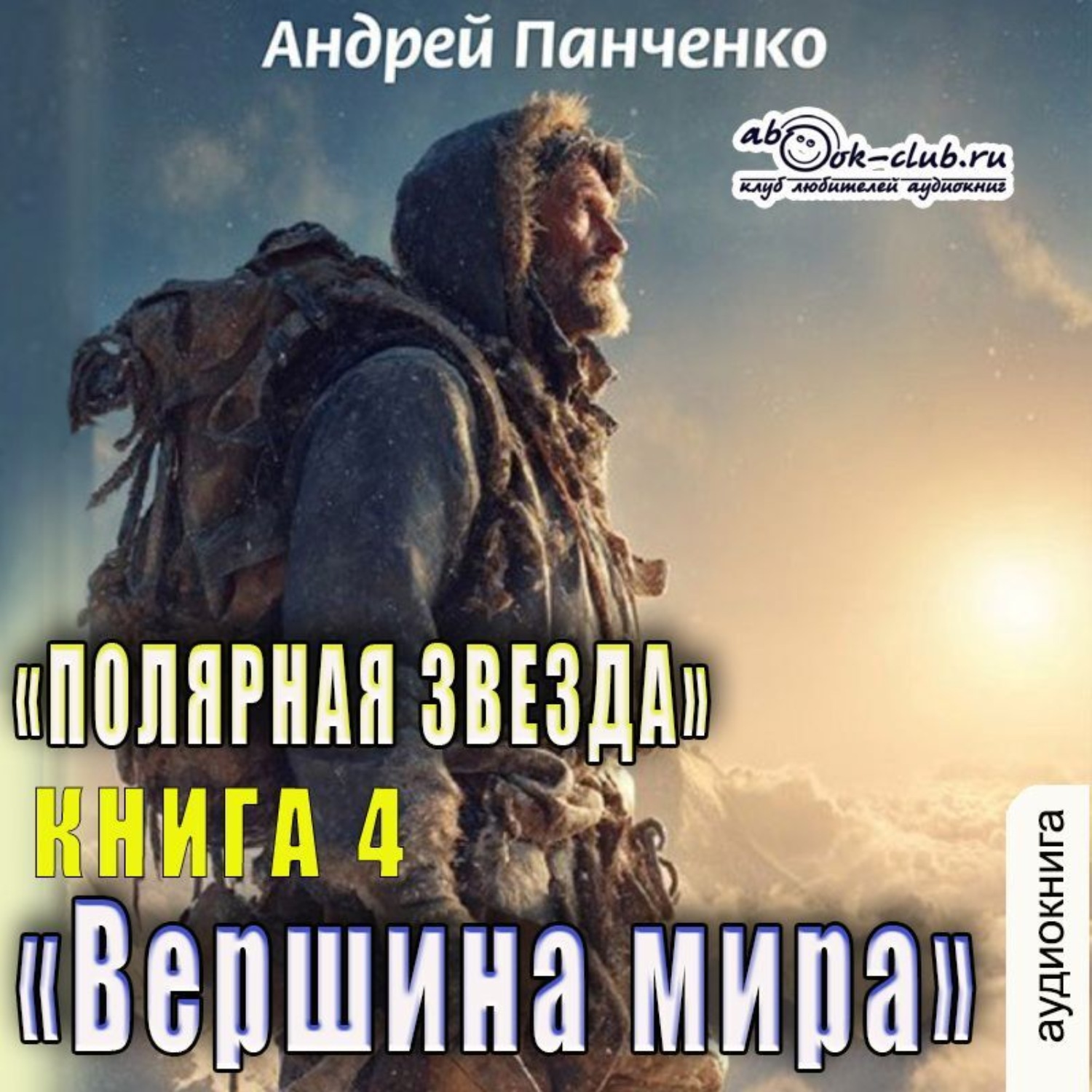 Обложка книги «Вершина мира»