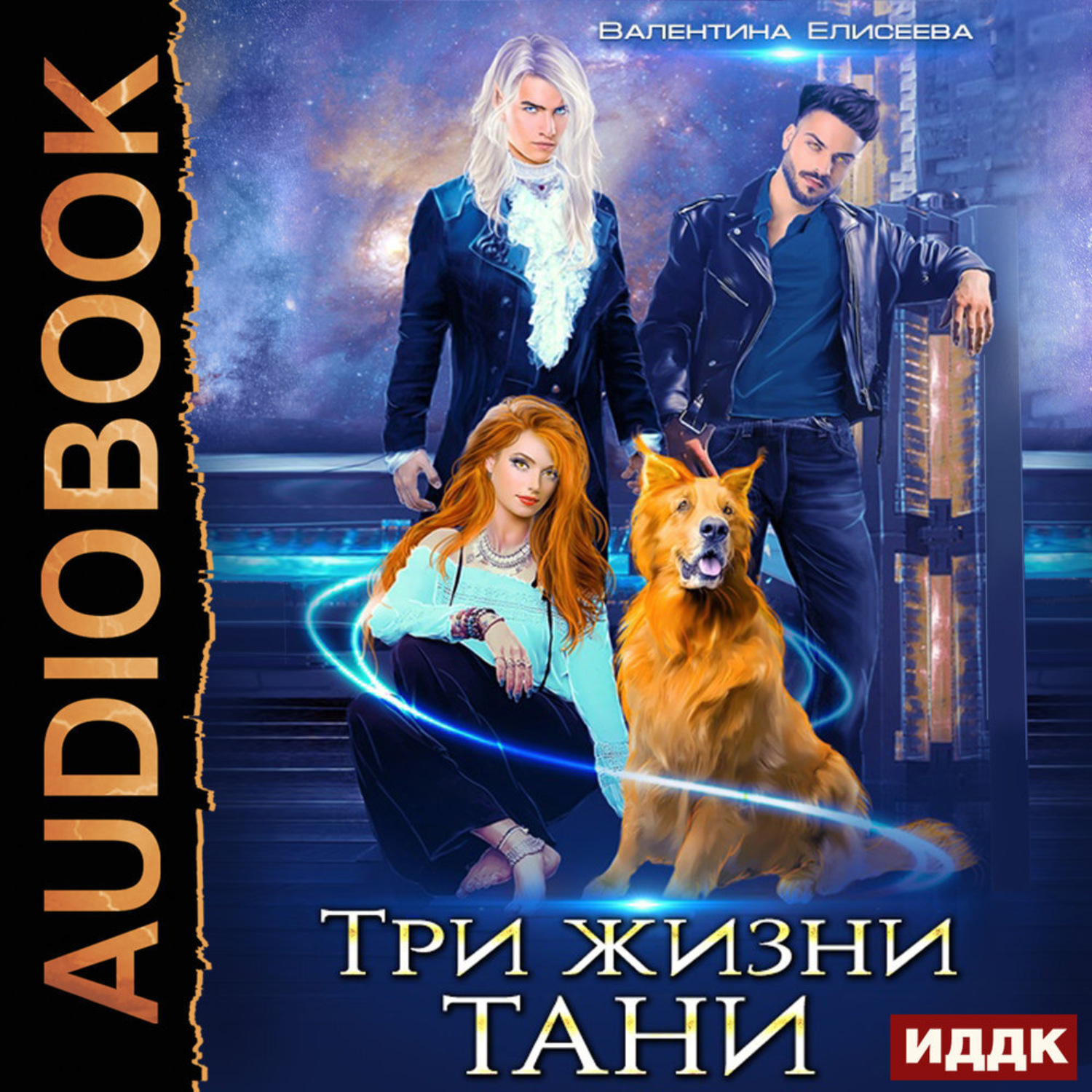Обложка книги «Три жизни Тани»