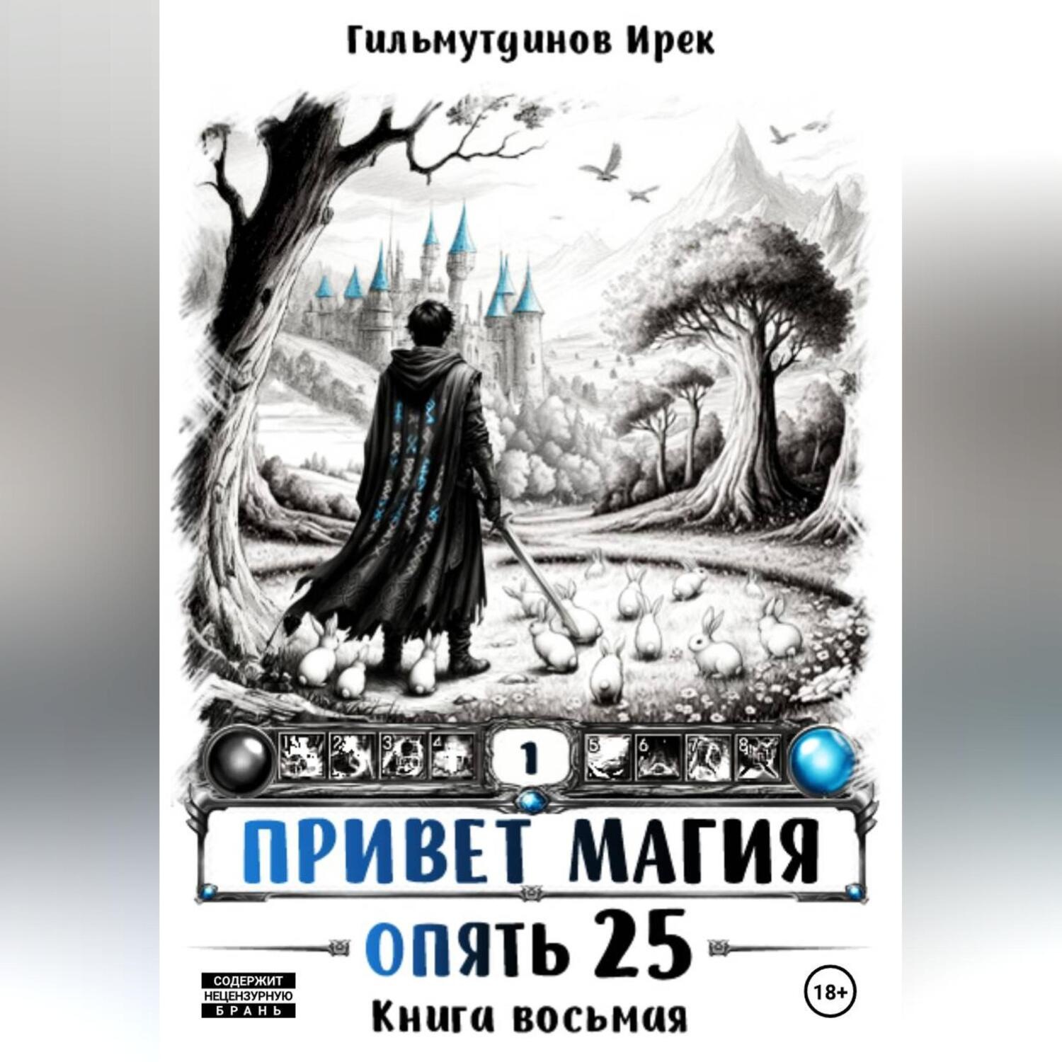 Обложка книги «Привет Магия! Финал. Опять 25!»