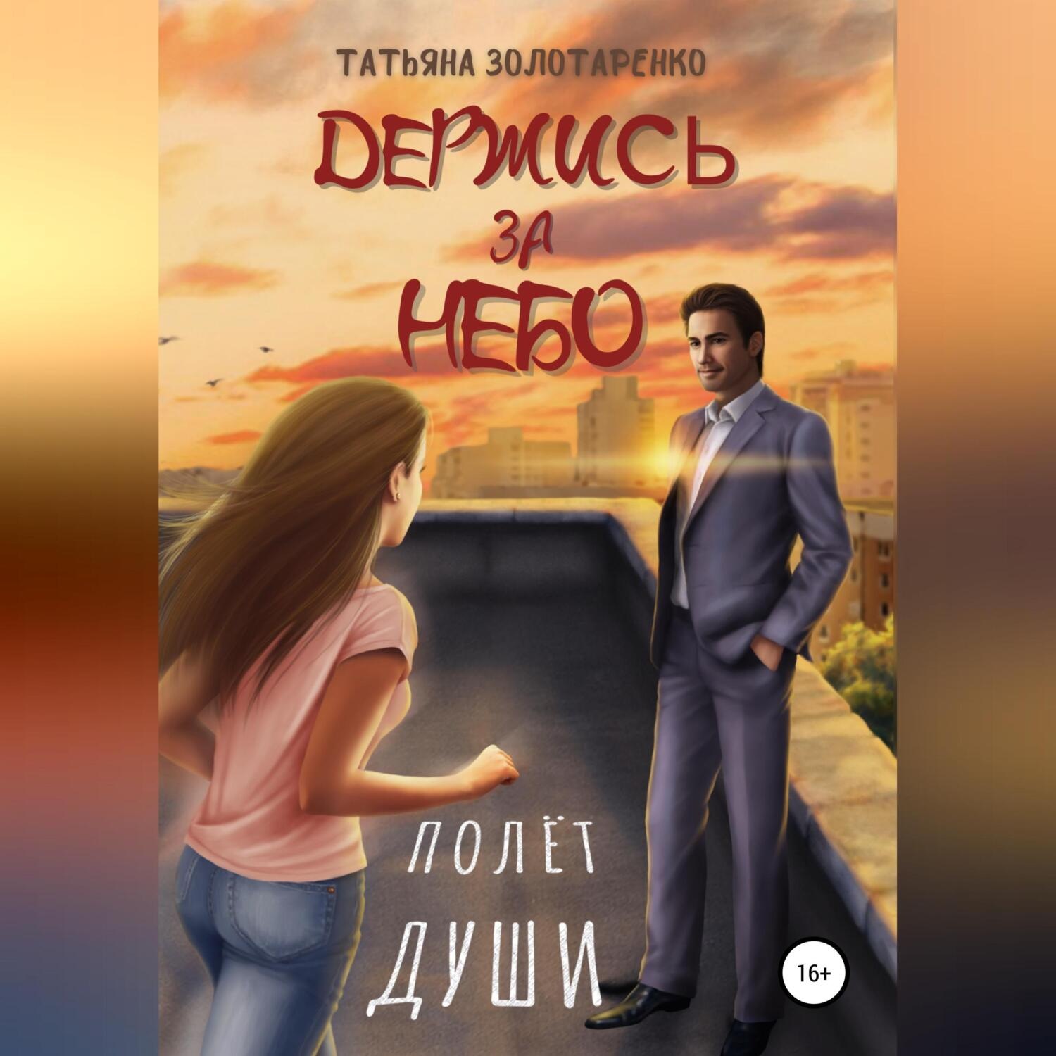 Обложка книги «Держись за небо. Полёт души»