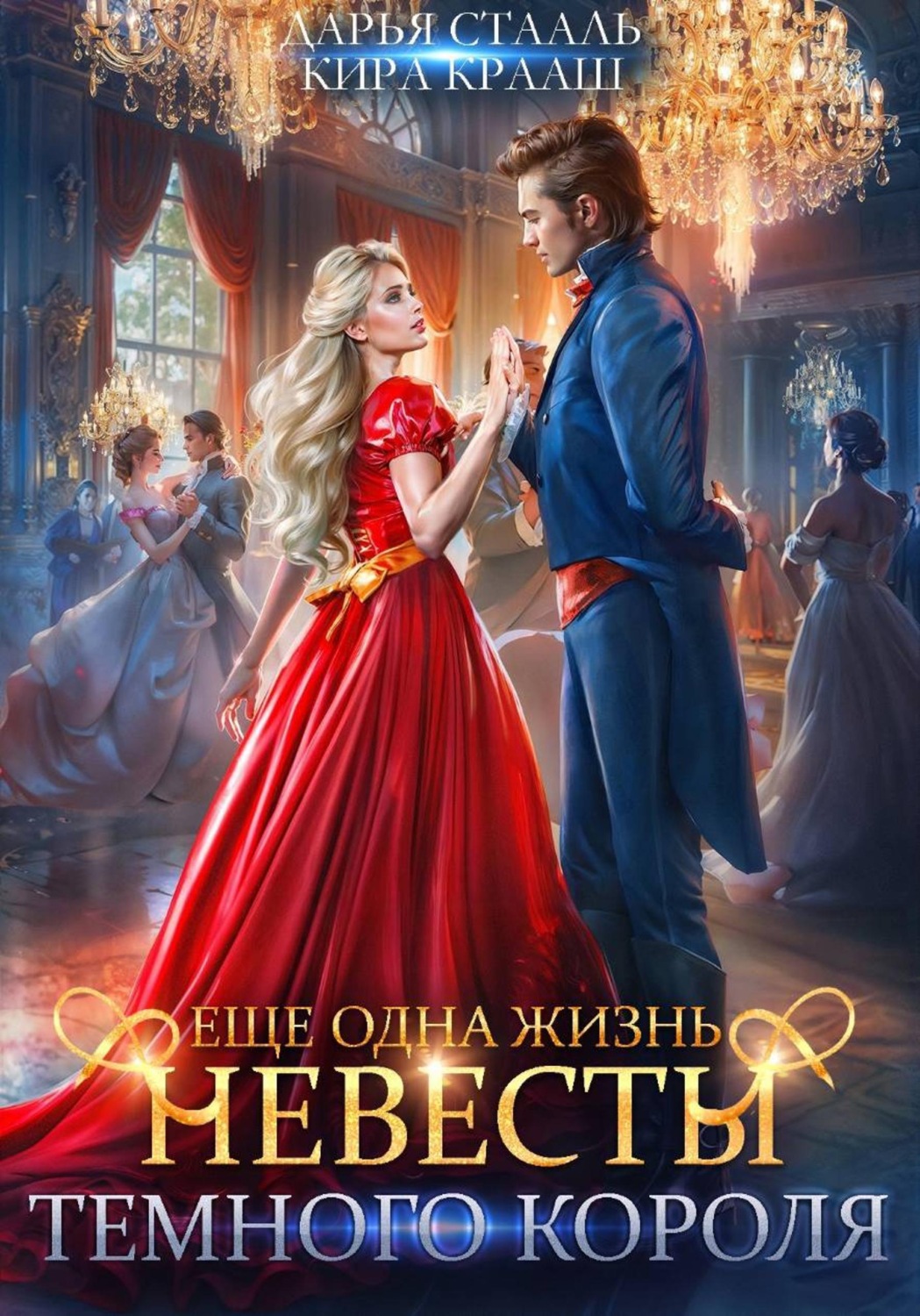 Обложка книги «Еще одна жизнь невесты Темного короля»
