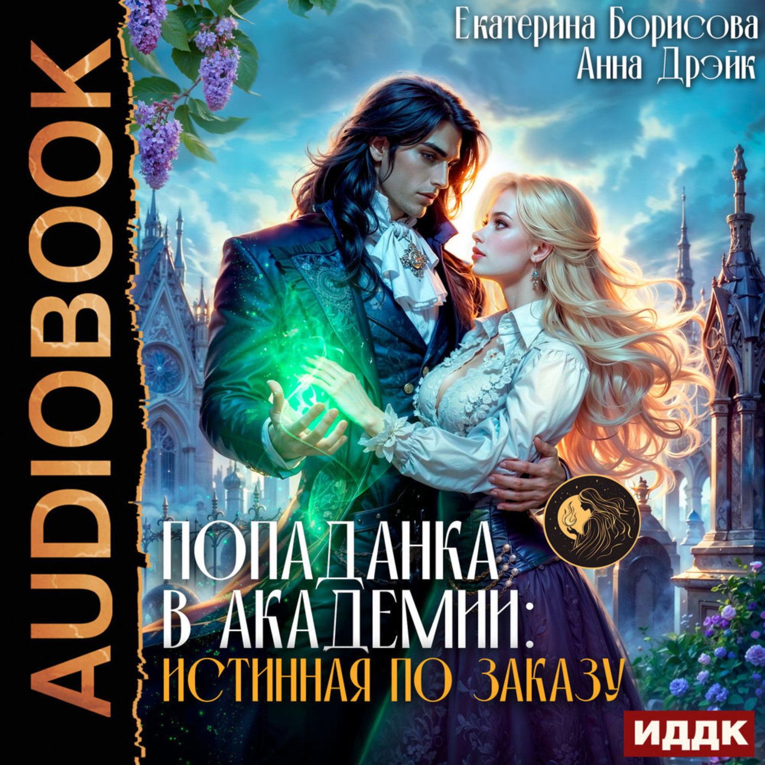 Обложка книги «Попаданка в Академии: Истинная по заказу»