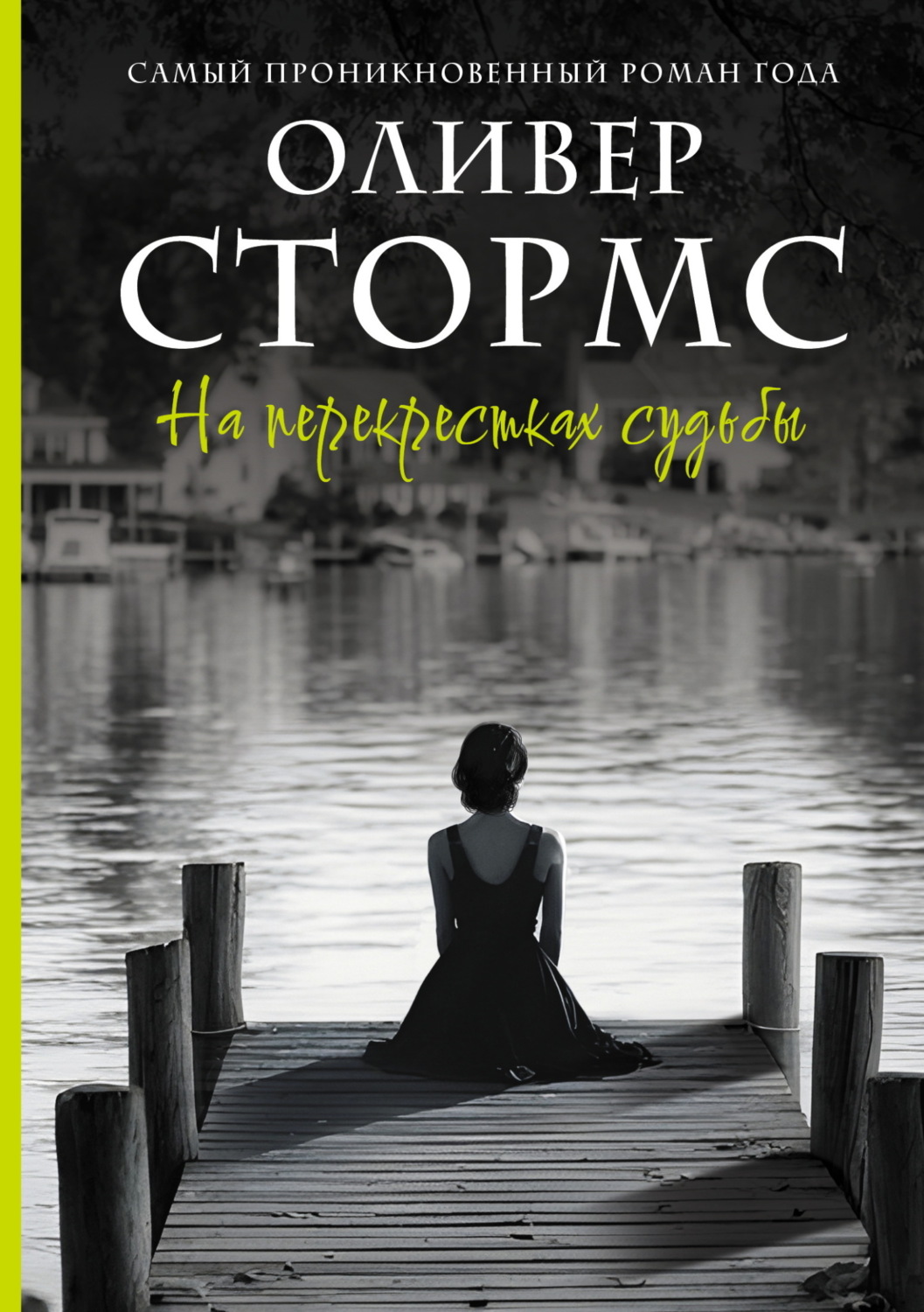 Обложка книги «На перекрестках судьбы»
