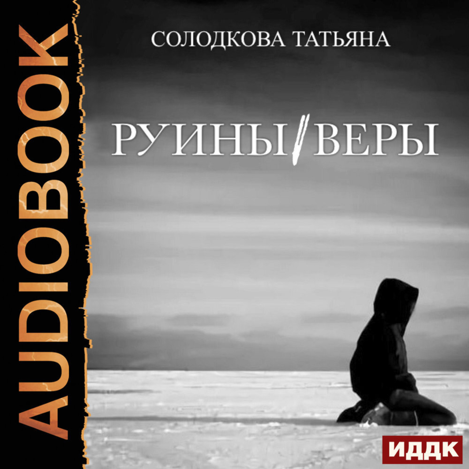 Обложка книги «Руины веры»