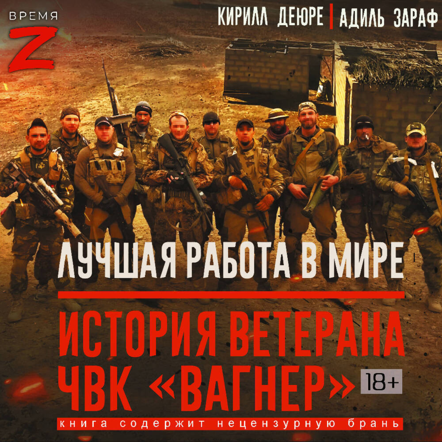 Обложка книги «Лучшая работа в мире: история ветерана ЧВК «Вагнер»»