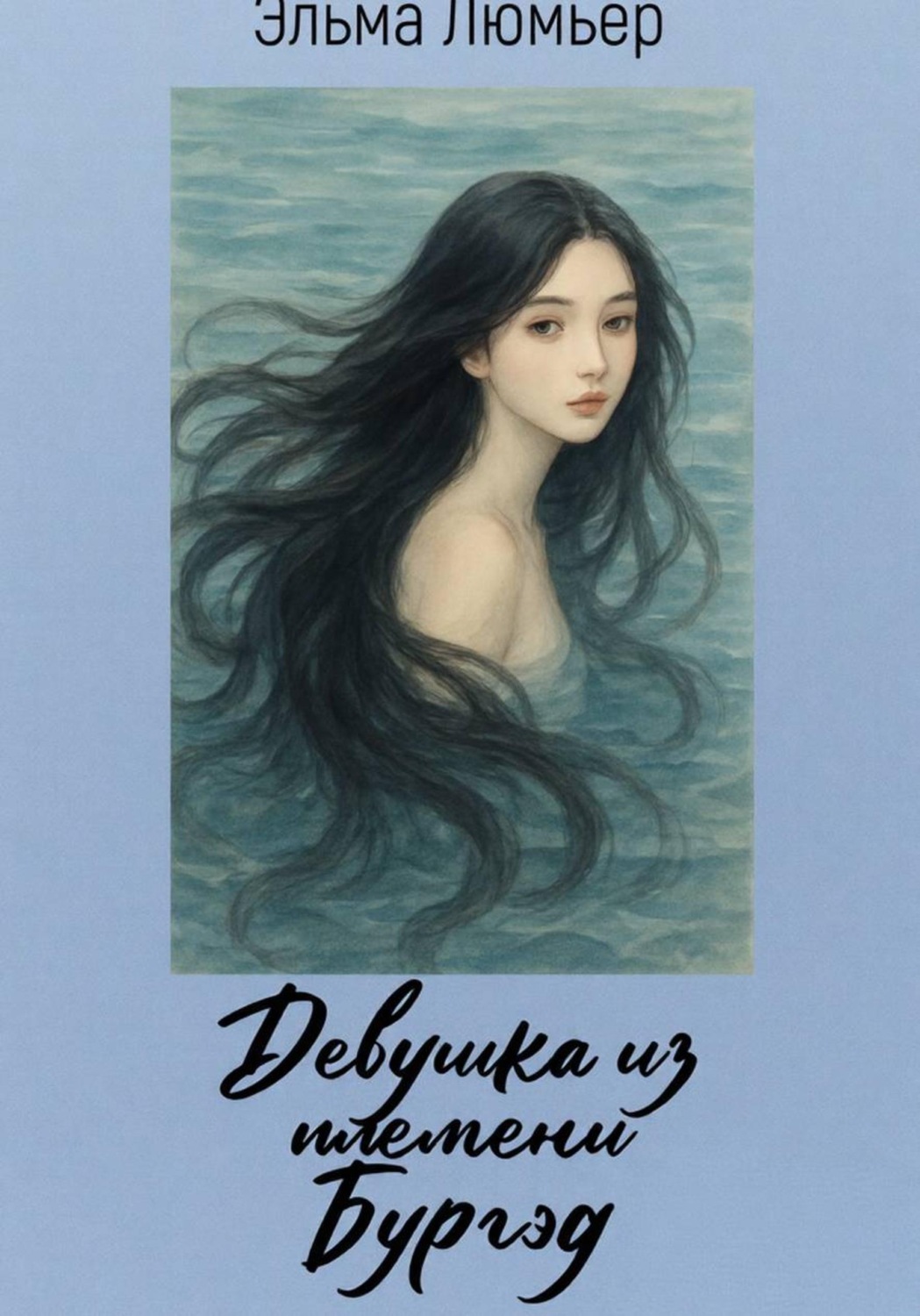 Обложка книги «Девушка из племени Бургэд»