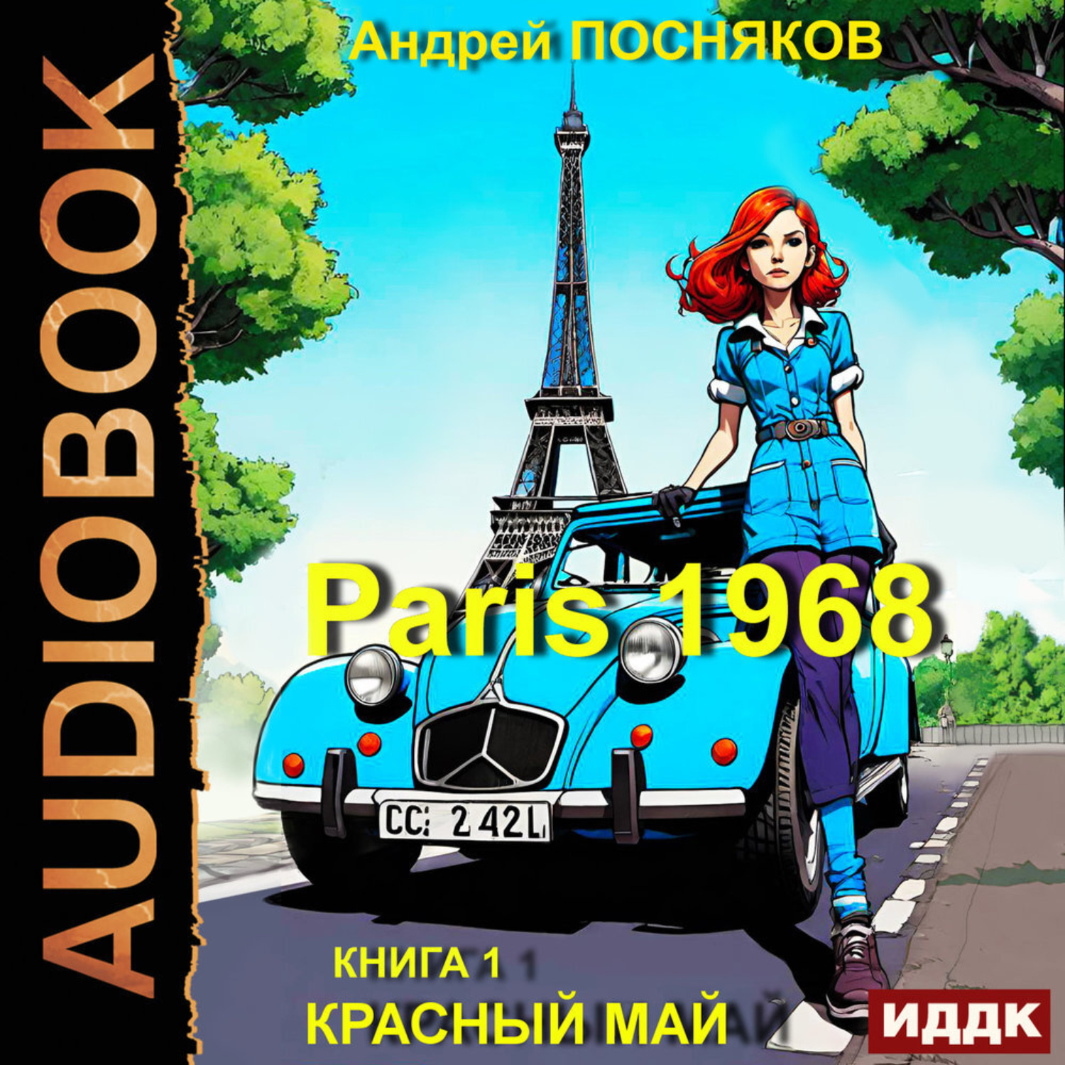 Обложка книги «Париж 1968. Книга 1. Красный май»