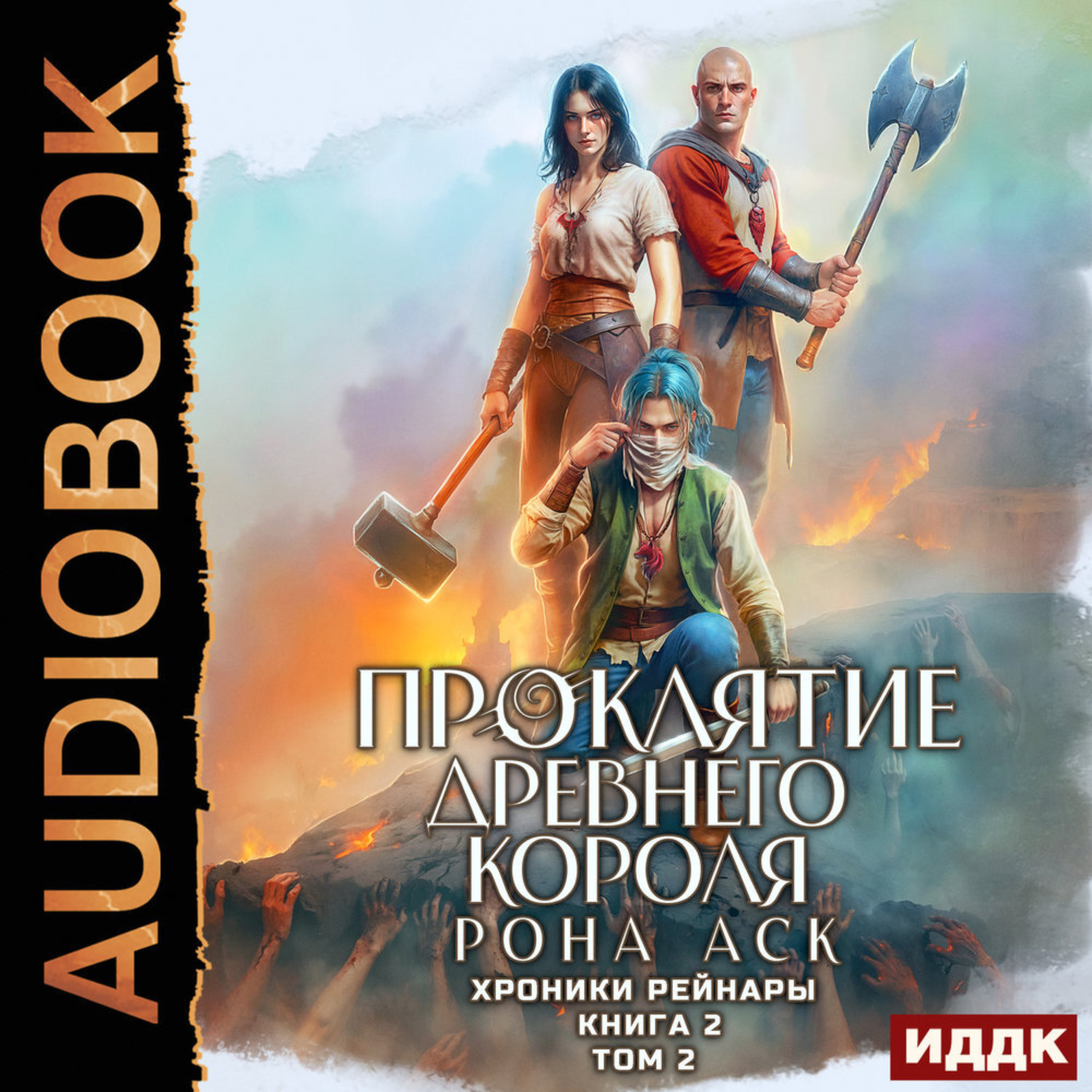Обложка книги «Хроники Рейнары. Книга 2. Проклятие Древнего короля. Том 2»