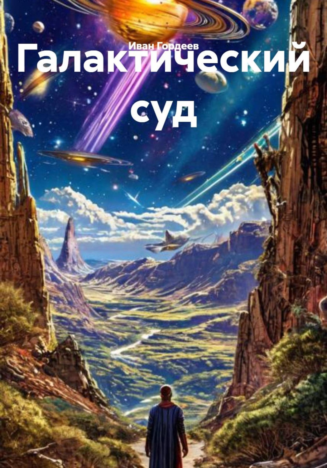 Обложка книги «Галактический суд»