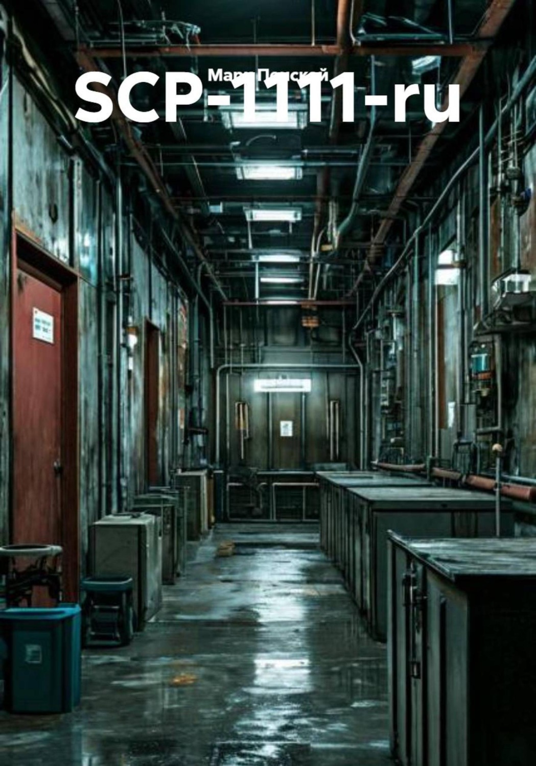 Обложка книги «SCP-1111-ru»