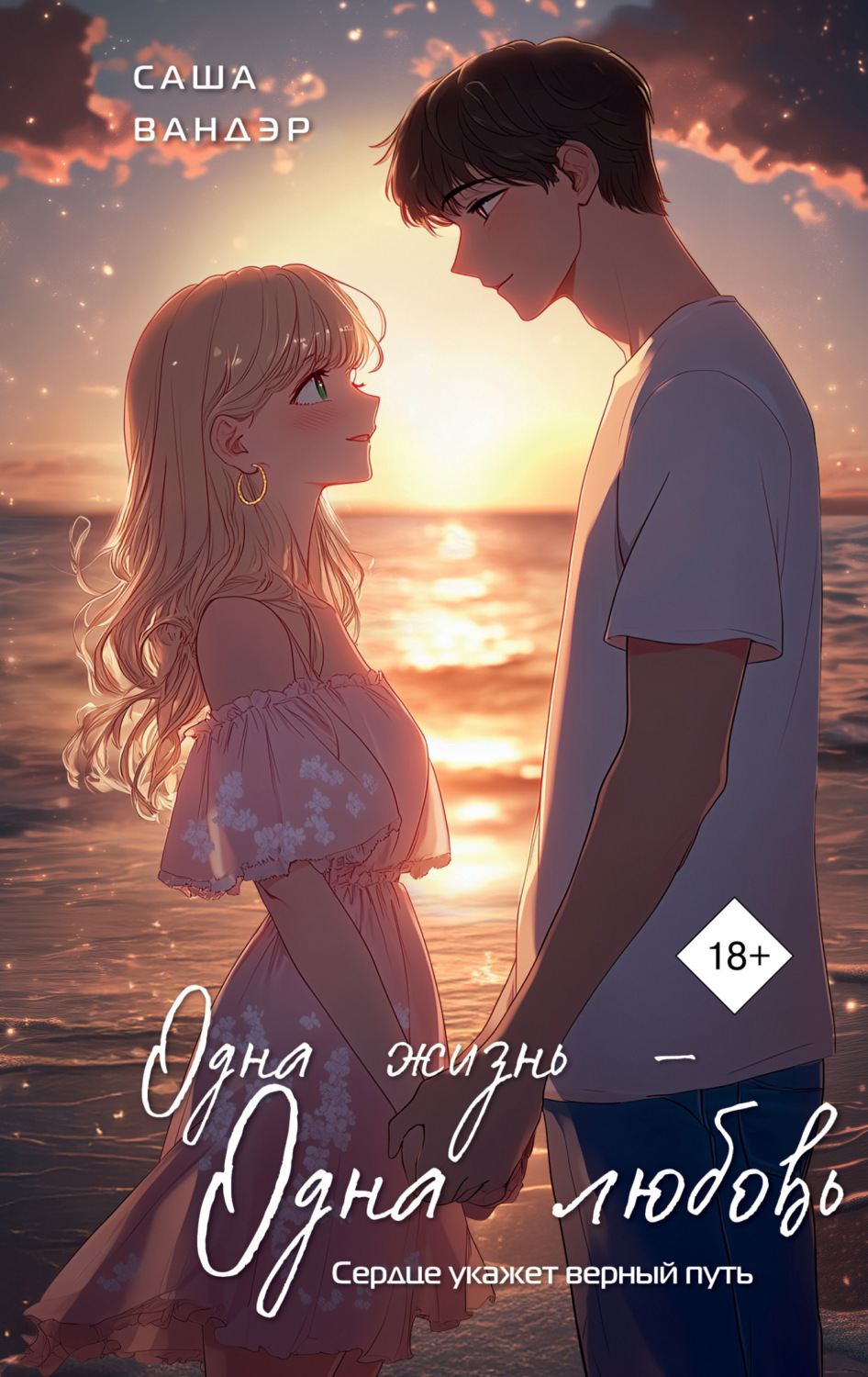 Обложка книги «Одна жизнь – одна любовь»