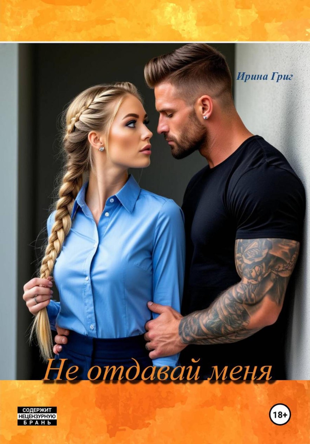 Обложка книги «Не отдавай меня»