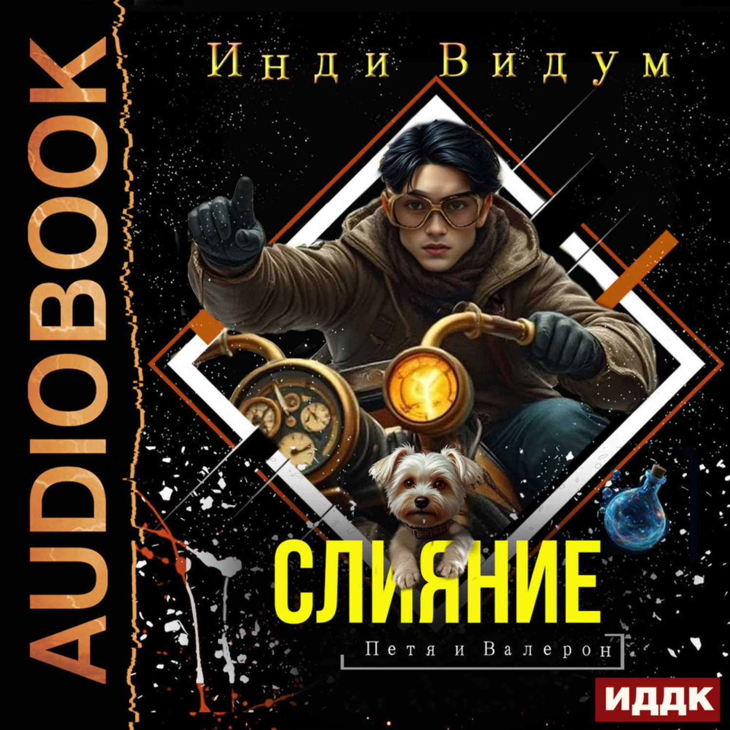Обложка книги «Петя и Валерон. Книга 3. Слияние»