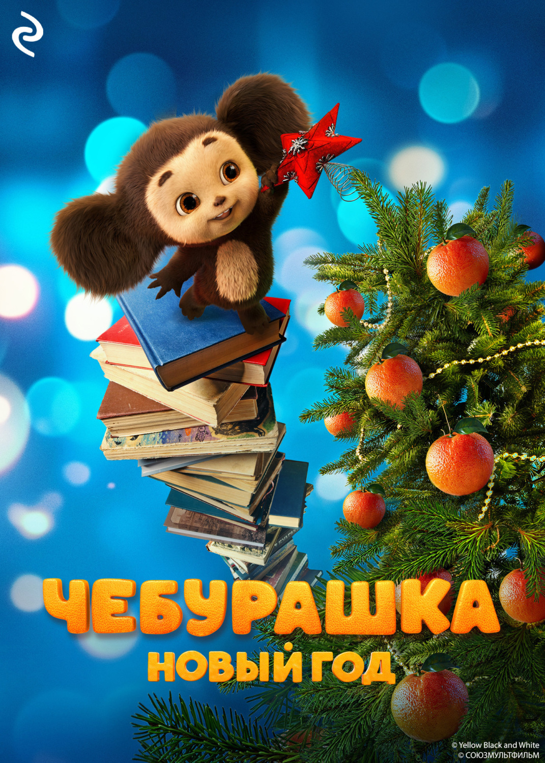 Обложка книги «Чебурашка. Новый год»