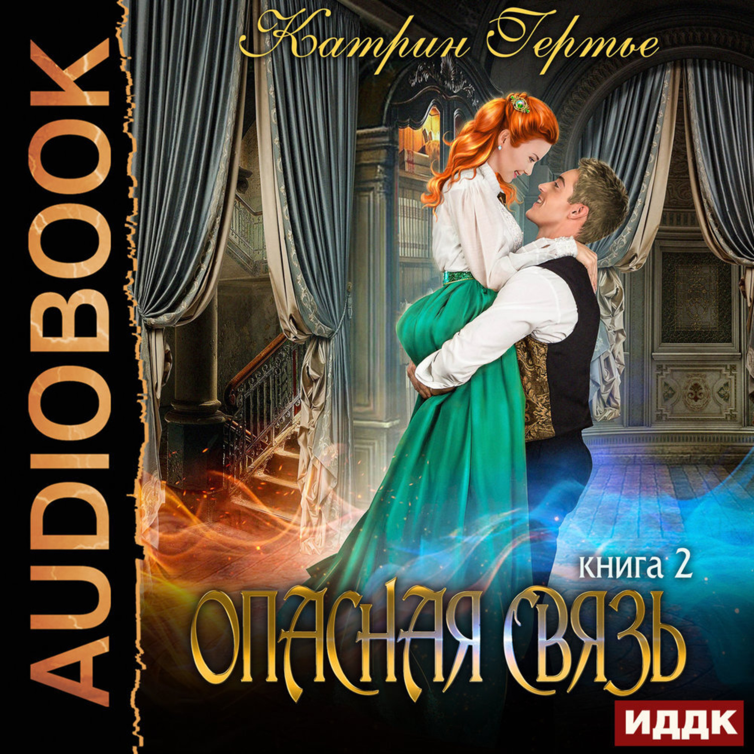Обложка книги «Опасная связь. Книга 2»