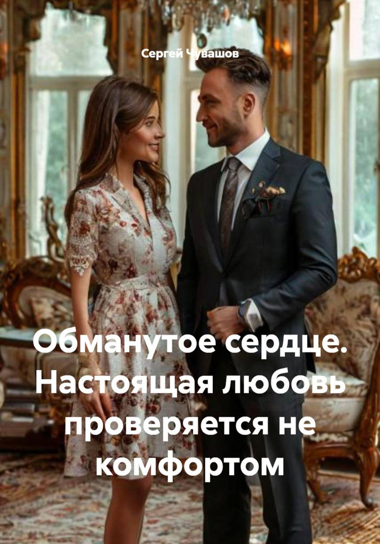 Обложка книги «Обманутое сердце. Настоящая любовь проверяется не комфортом»