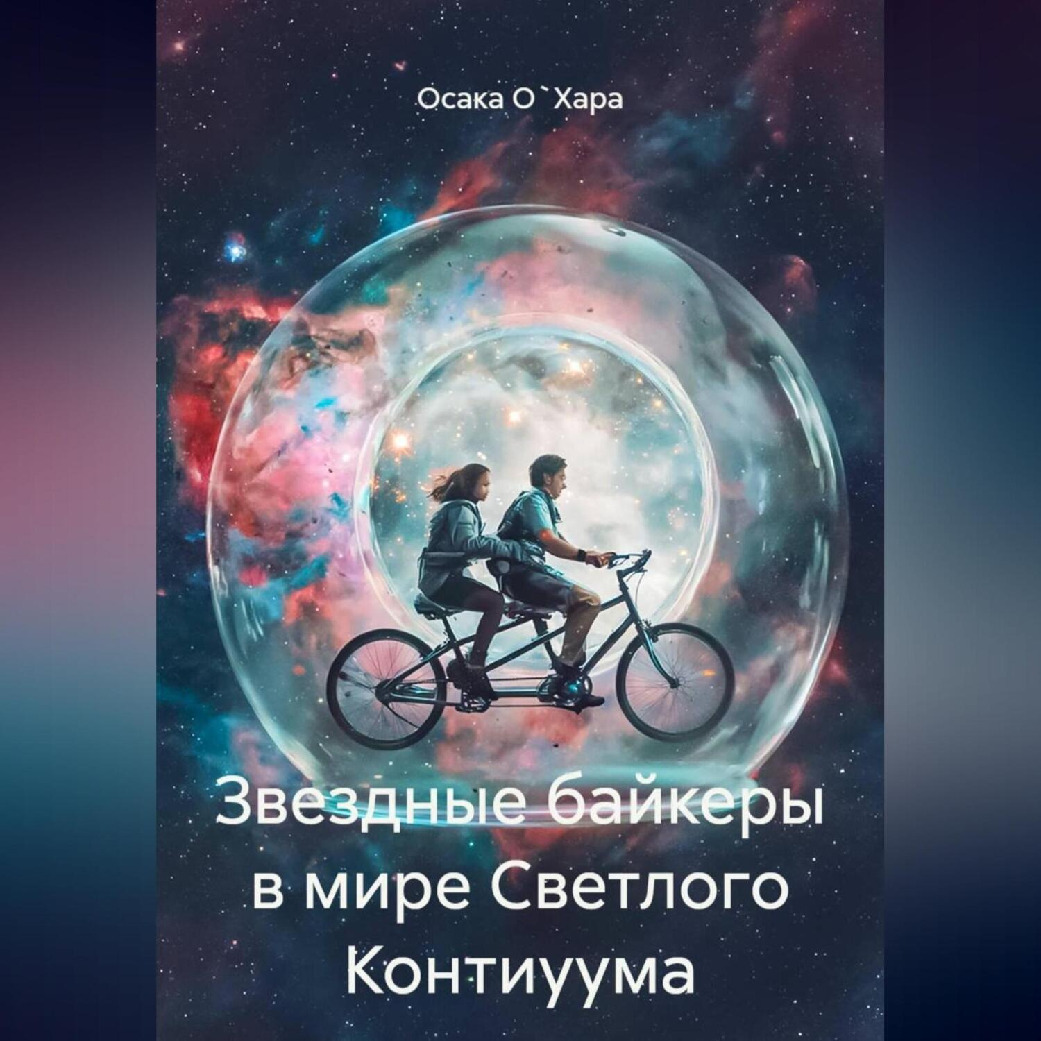 Обложка книги «Звездные байкеры в мире Светлого Контиуума»