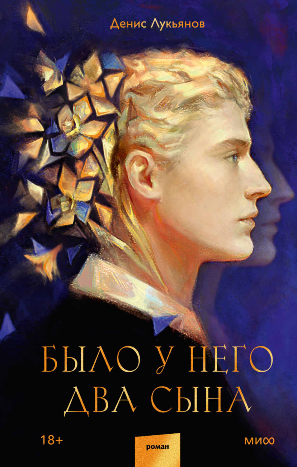 Обложка книги «Было у него два сына»