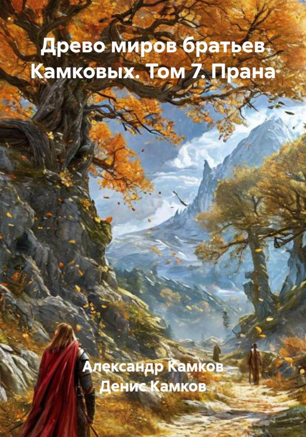 Обложка книги «Древо миров братьев Камковых. Том 7. Прана»