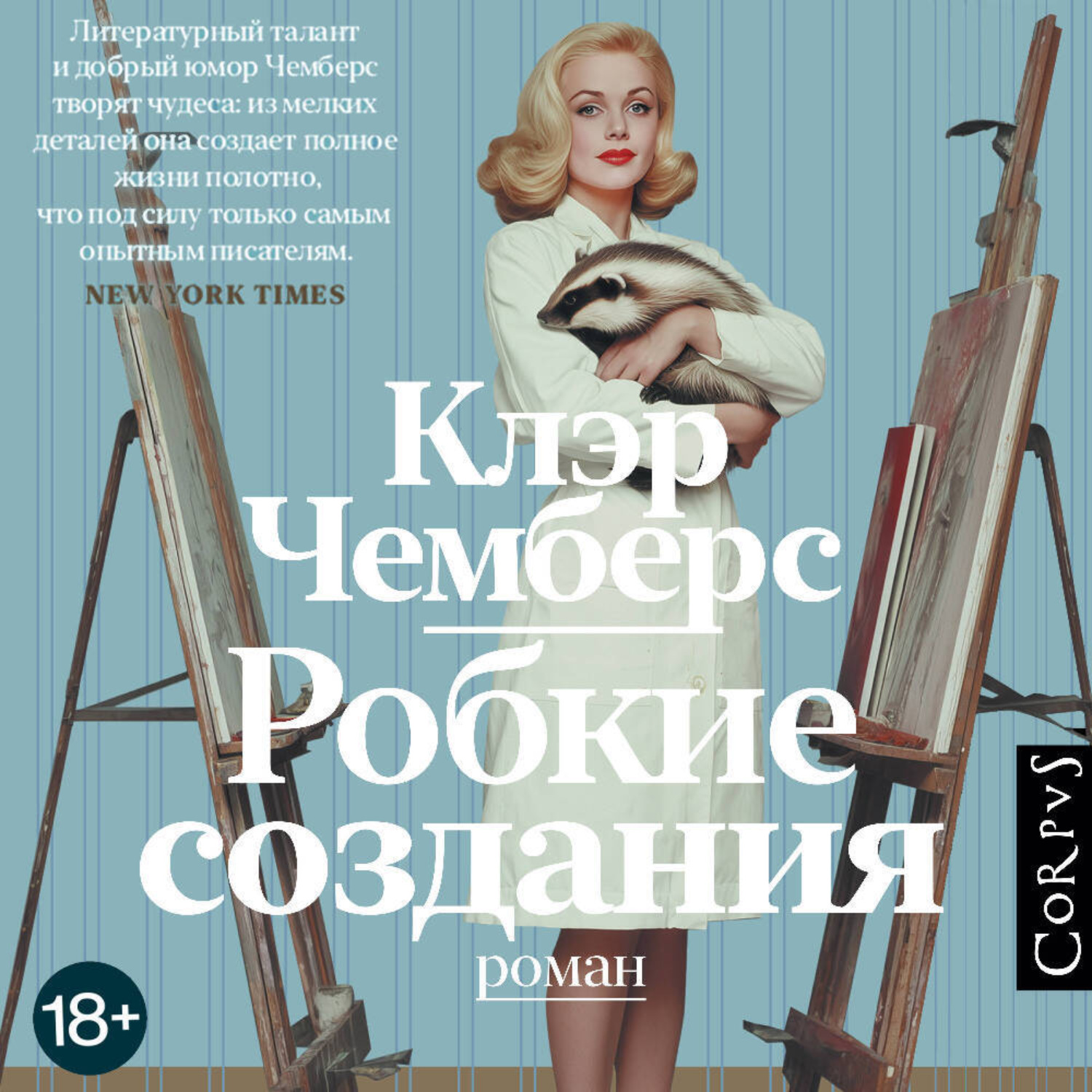 Обложка книги «Робкие создания»