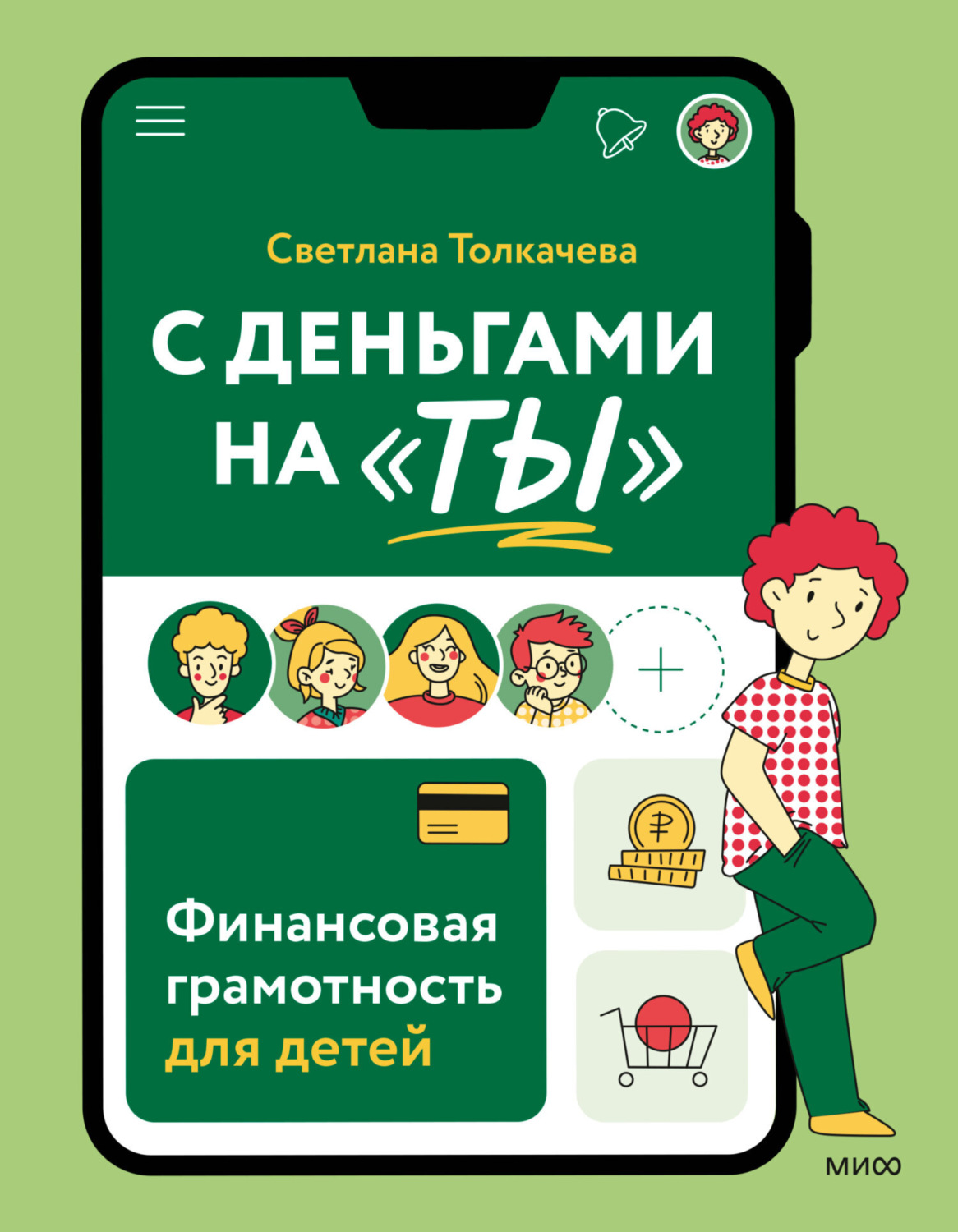Обложка книги «С деньгами на «ты». Финансовая грамотность для детей»
