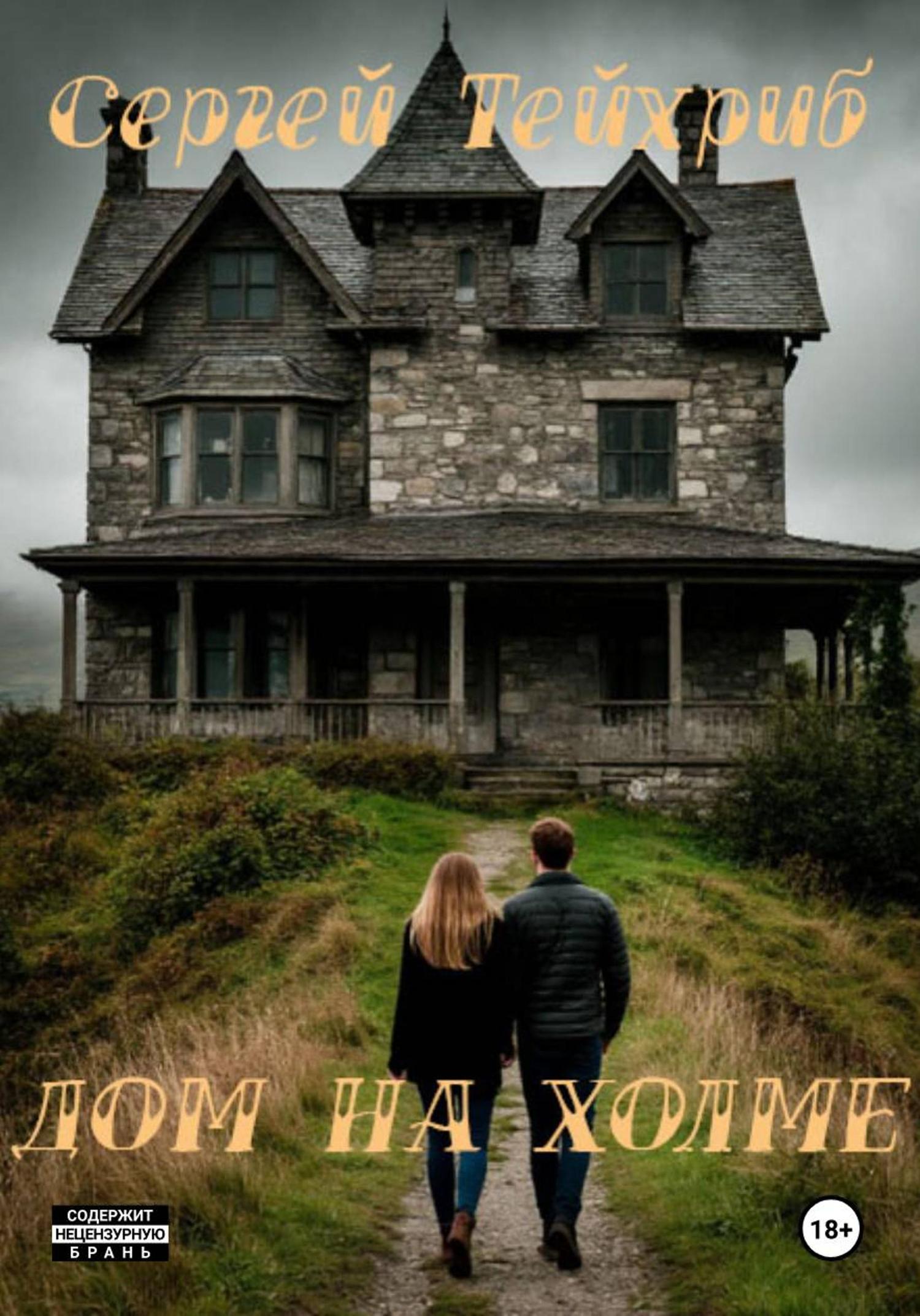 Обложка книги «Дом на холме»