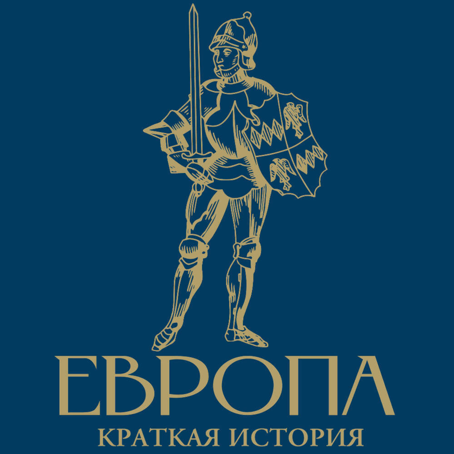 Обложка книги «Европа. Краткая история с иллюстрациями»