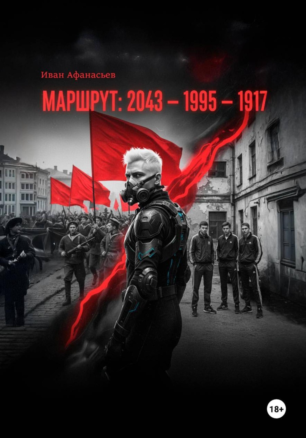 Обложка книги «Маршрут 2043—1995—1917»
