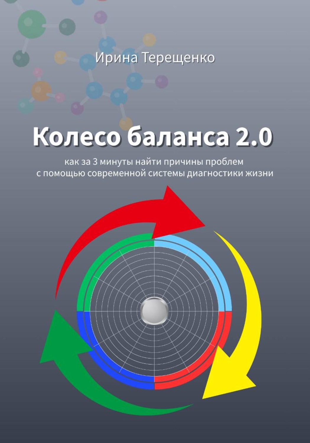 Обложка книги «Колесо баланса 2.0»