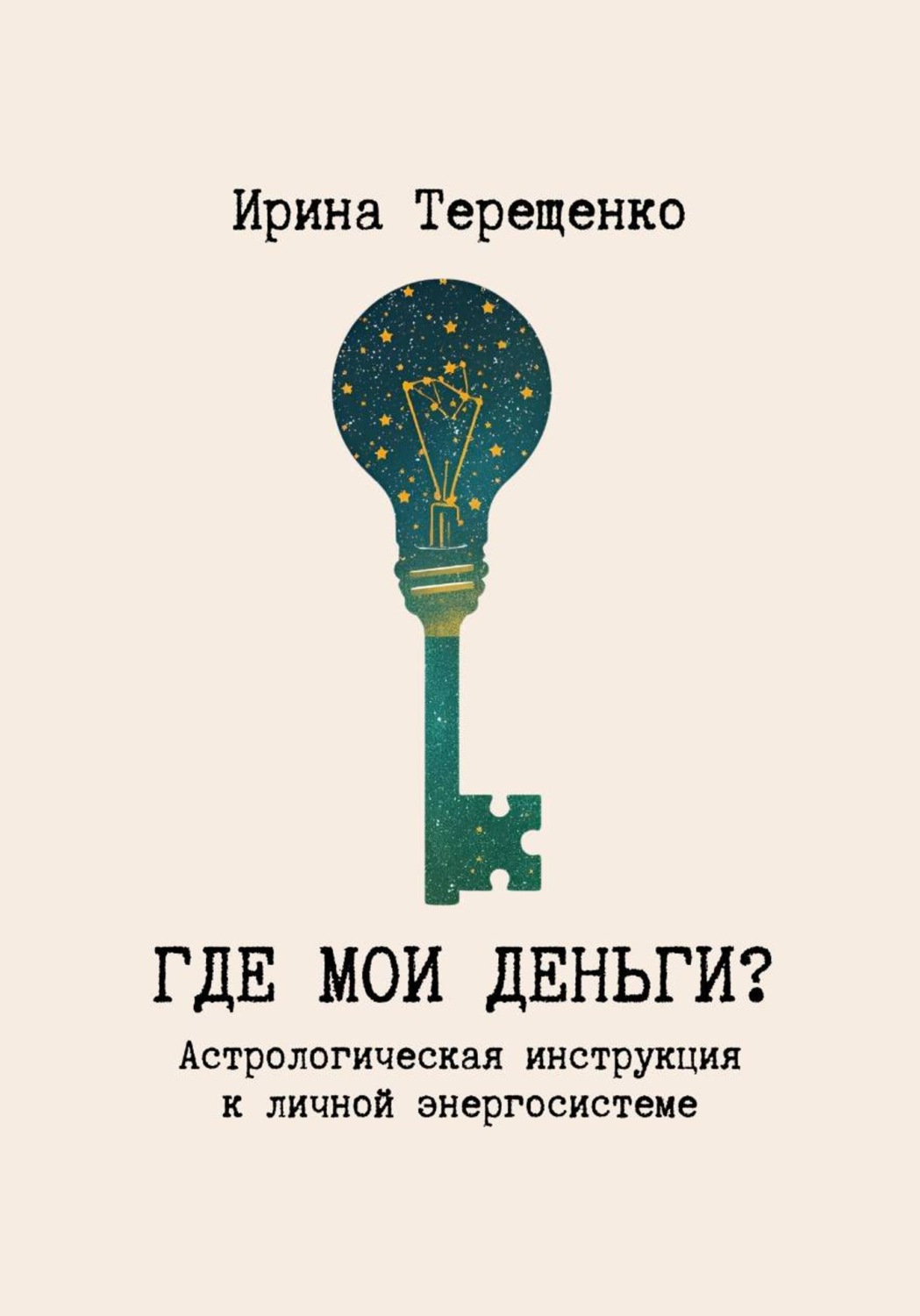 Обложка книги «Где мои деньги?»