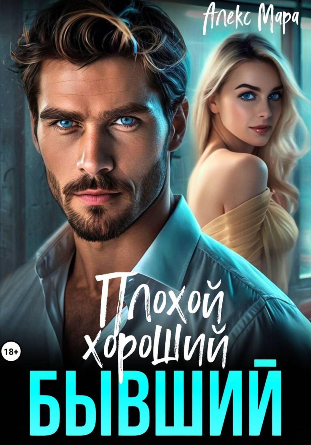 Обложка книги «Плохой. Хороший. Бывший»