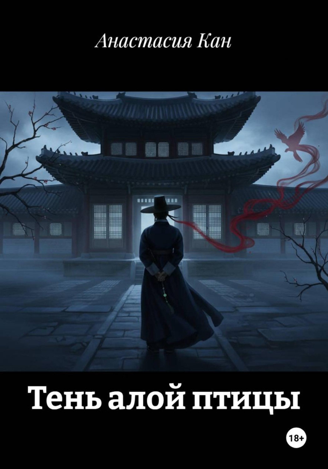 Обложка книги «Тень алой птицы»