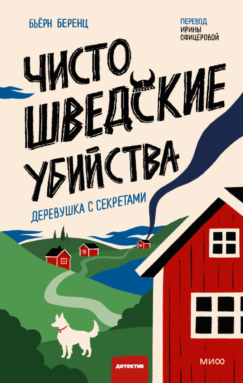 Обложка книги «Чисто шведские убийства. Деревушка с секретами»
