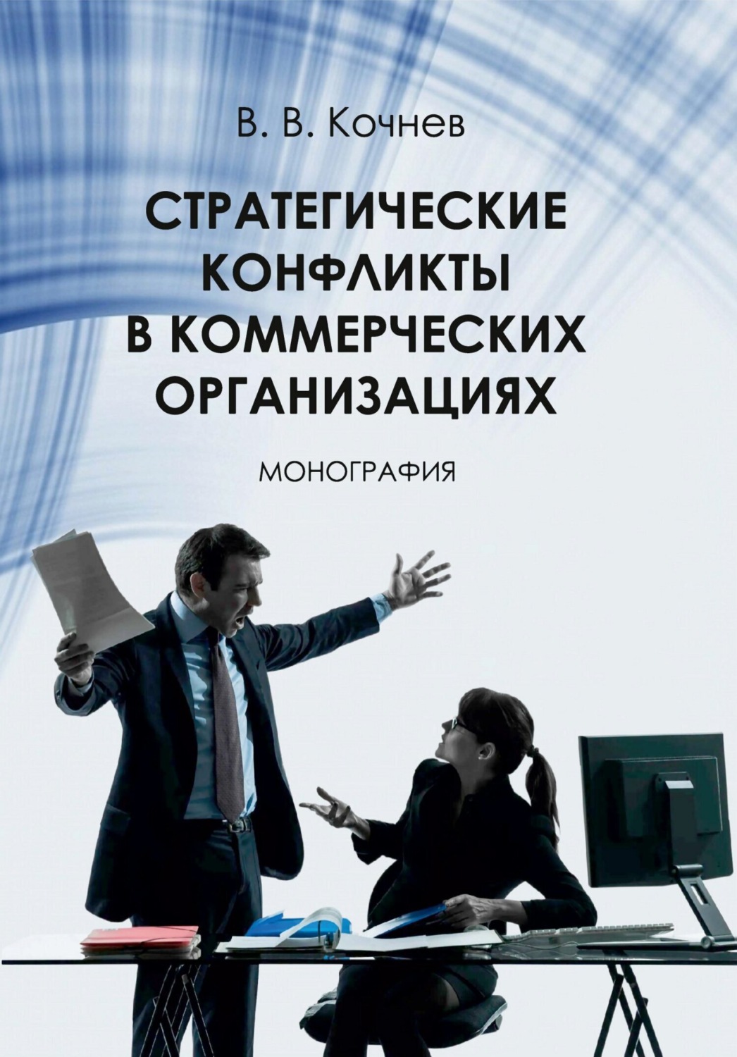 Обложка книги «Стратегические конфликты в коммерческих организациях»