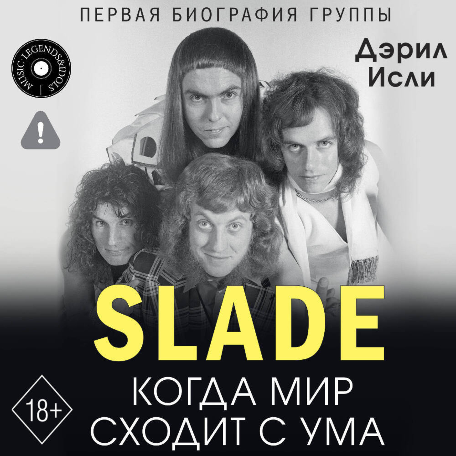 Обложка книги «Slade. Когда мир сходит с ума. Первая биография группы»