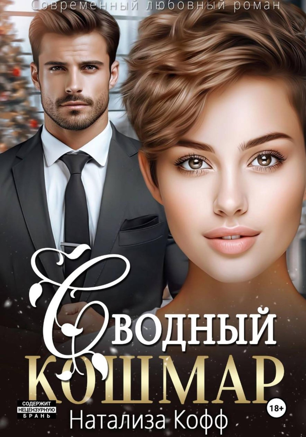Обложка книги «Сводный Кошмар»