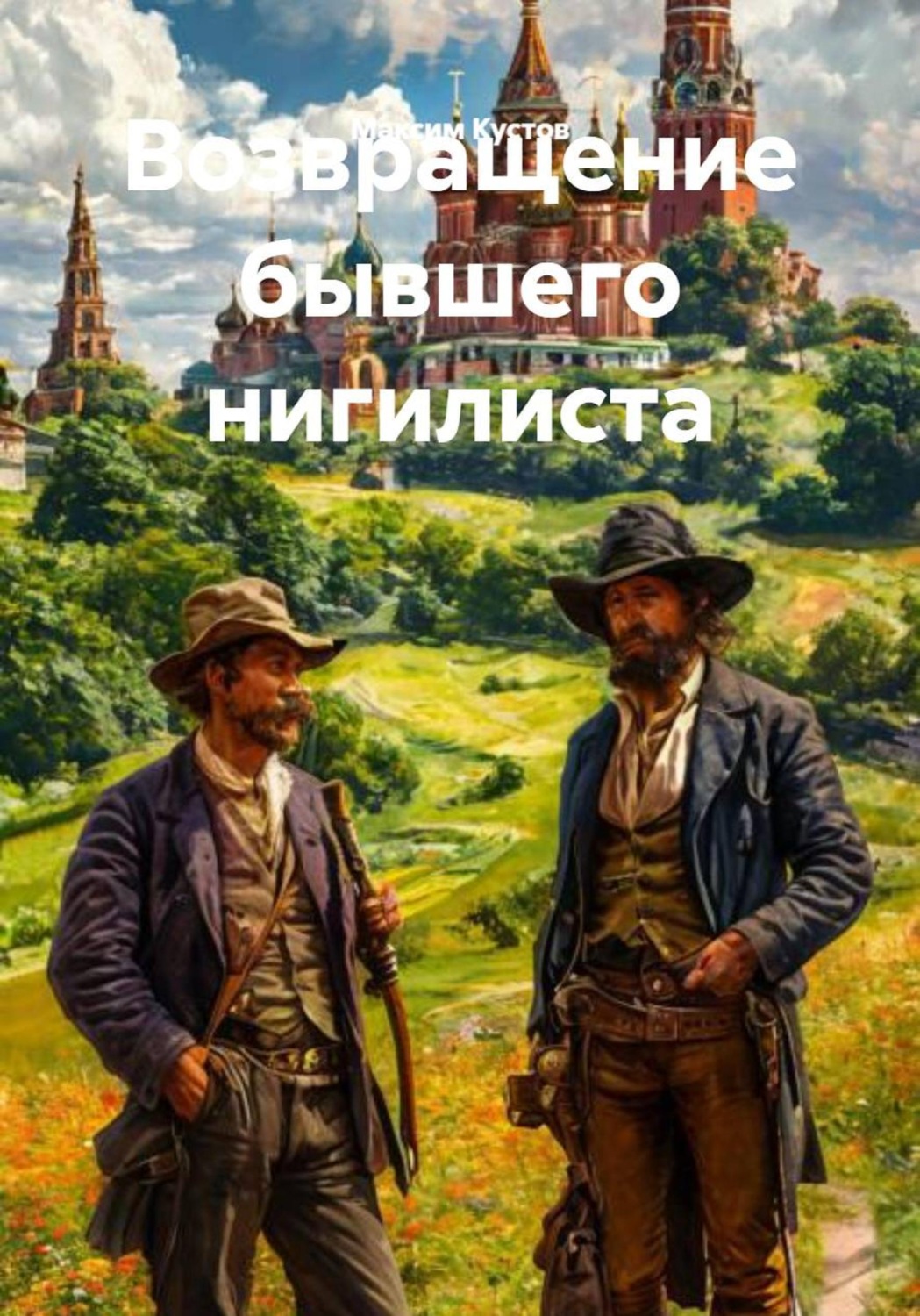 Обложка книги «Возвращение бывшего нигилиста»