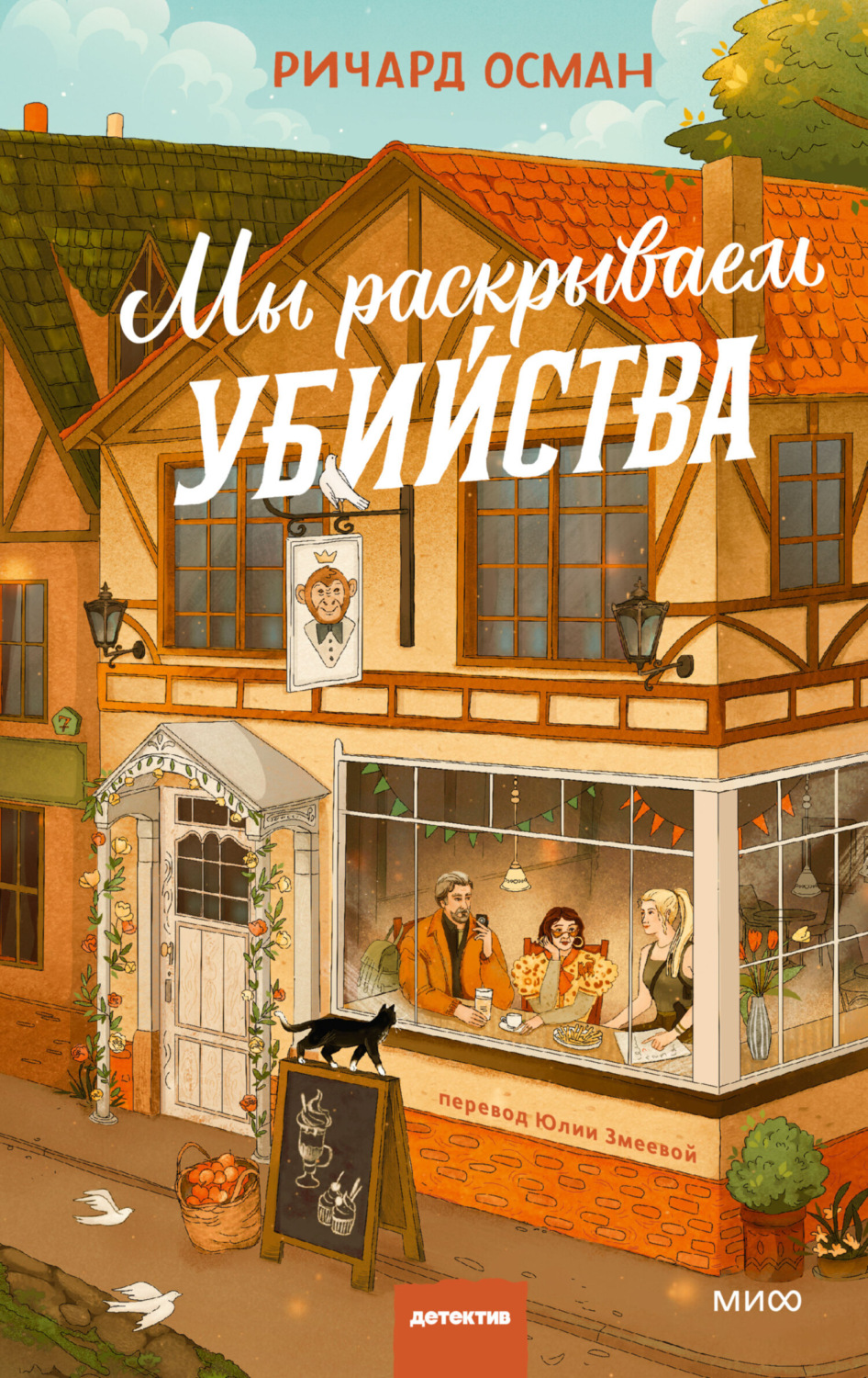 Обложка книги «Мы раскрываем убийства»