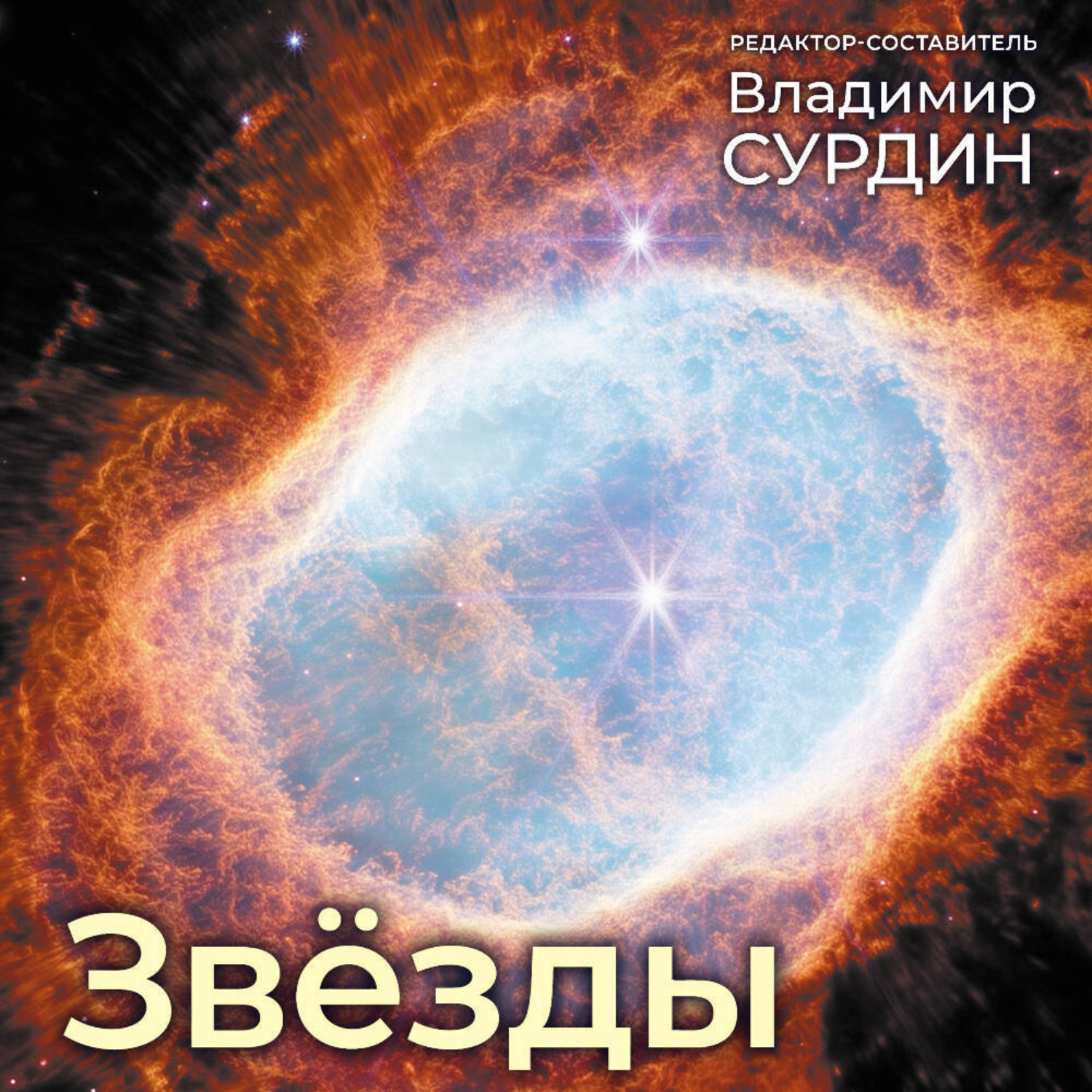 Обложка книги «Звезды»