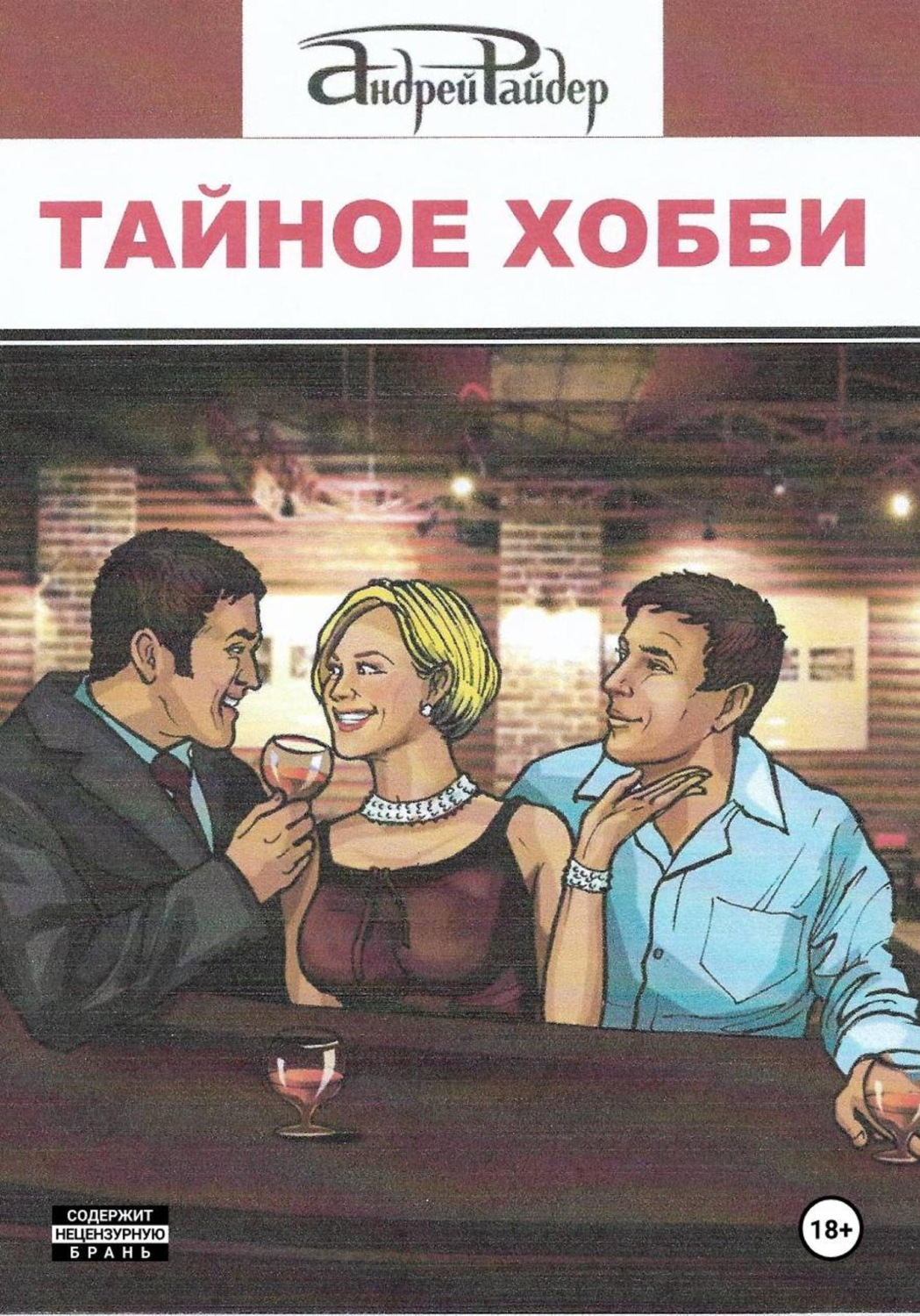 Обложка книги «Тайное хобби»