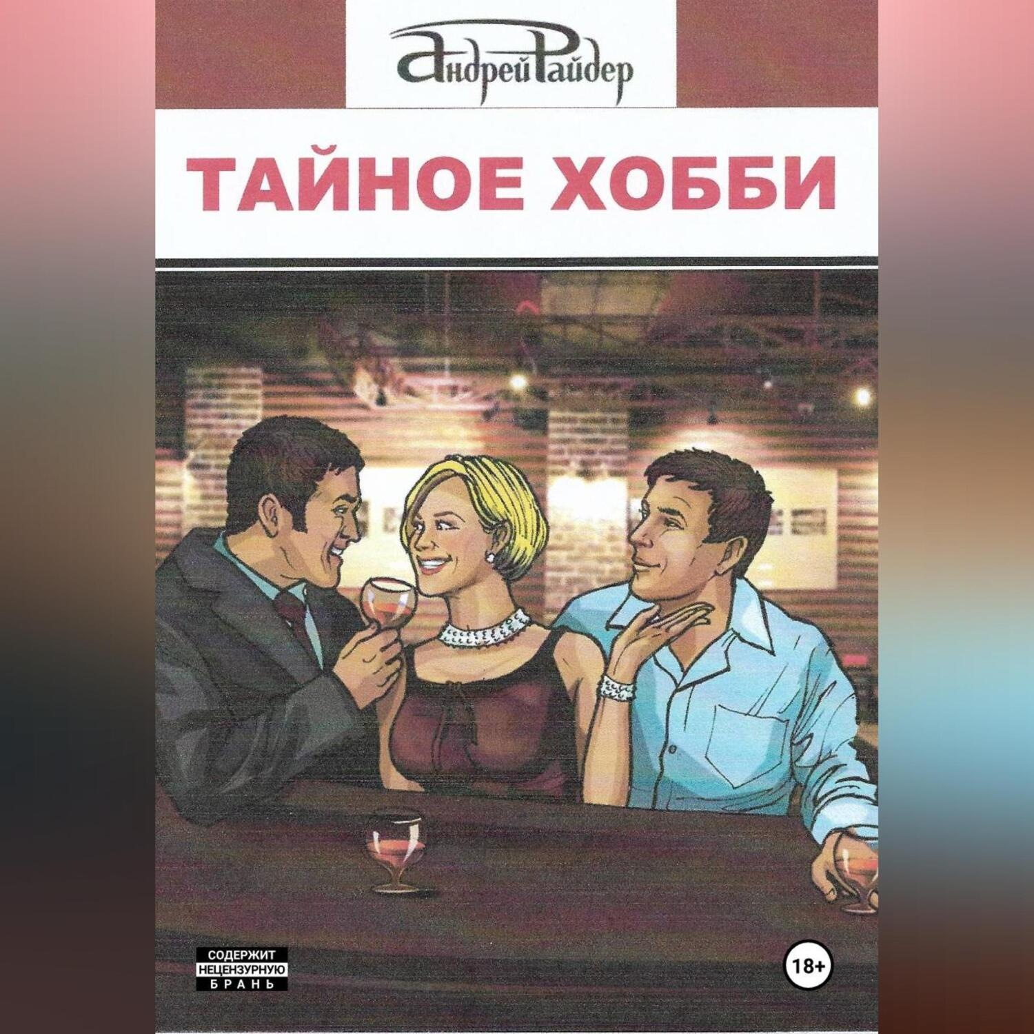 Обложка книги «Тайное хобби»