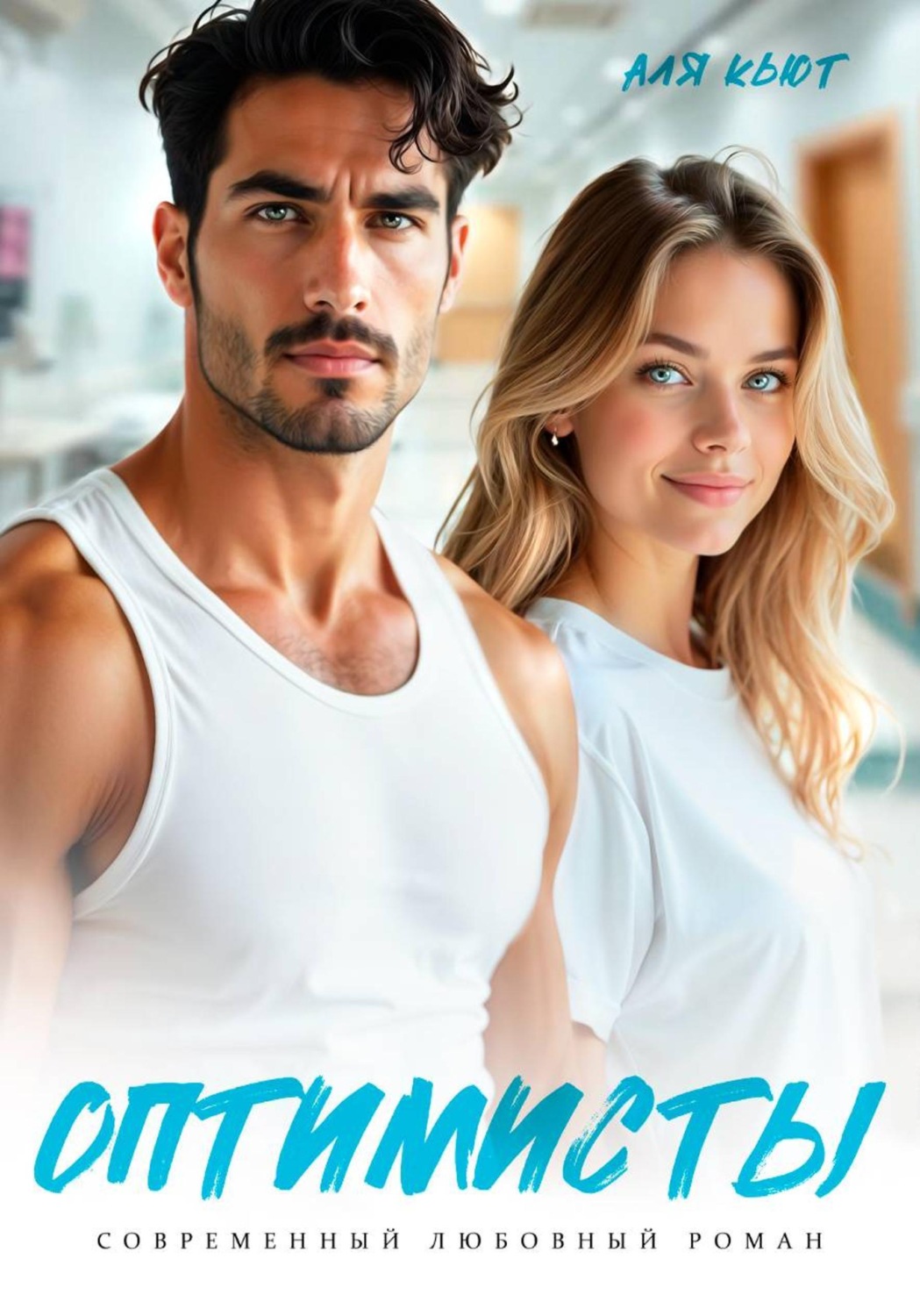 Обложка книги «Оптимисты»