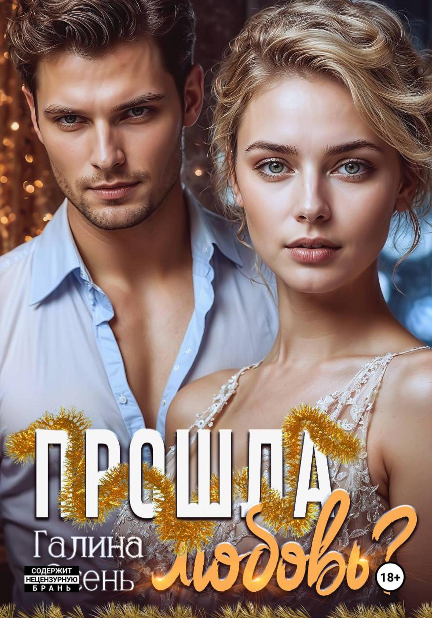 Обложка книги «Прошла любовь?»